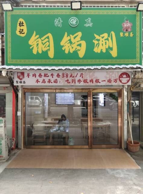 杜记铜锅涮-清真