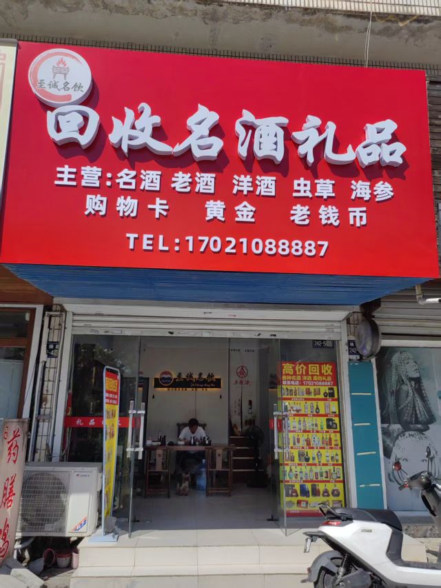 至诚回收礼品