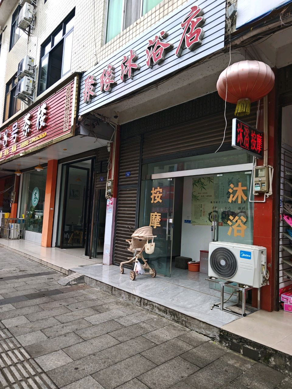 聚缘沐浴店