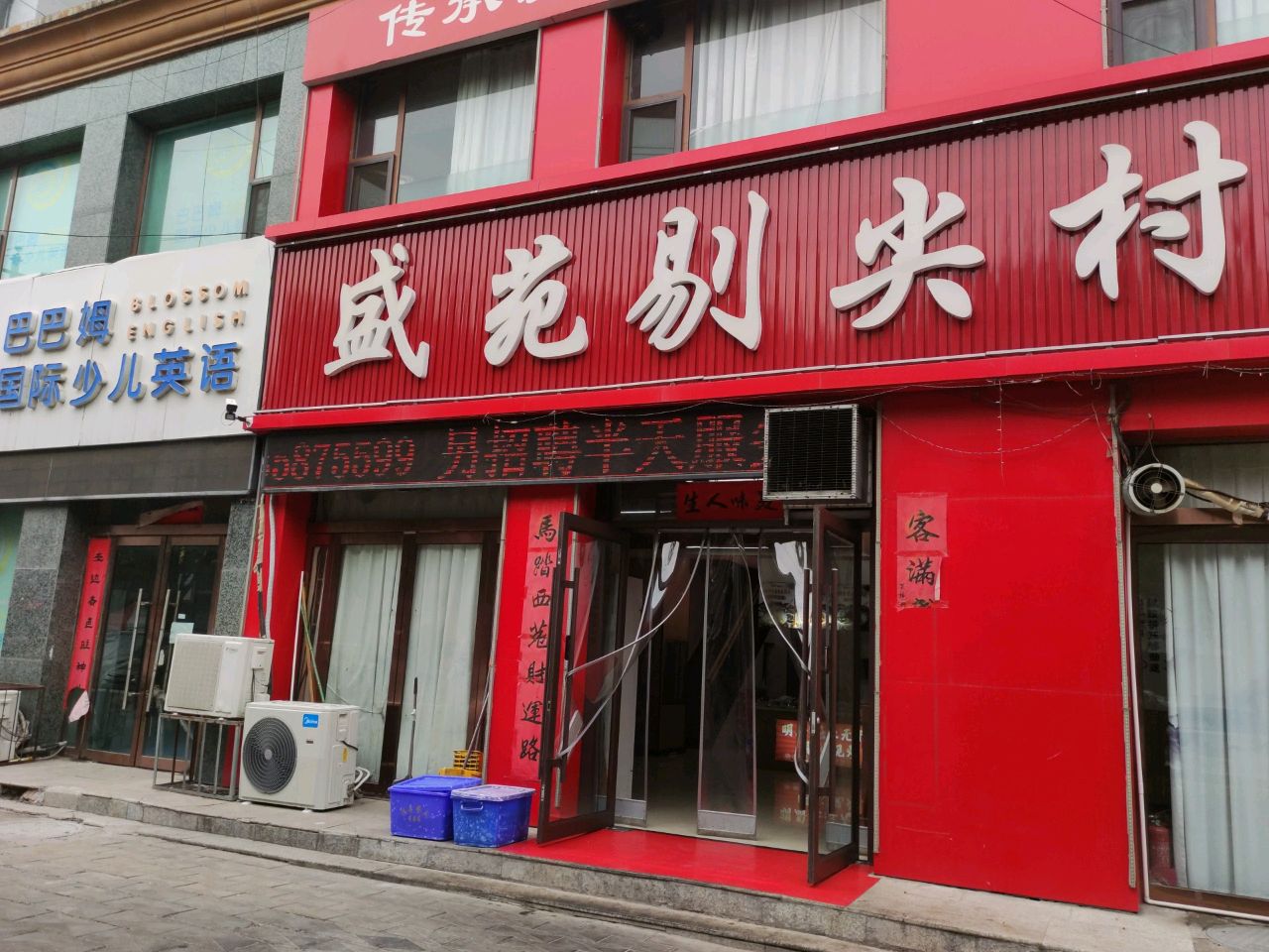 盛苑剔尖村