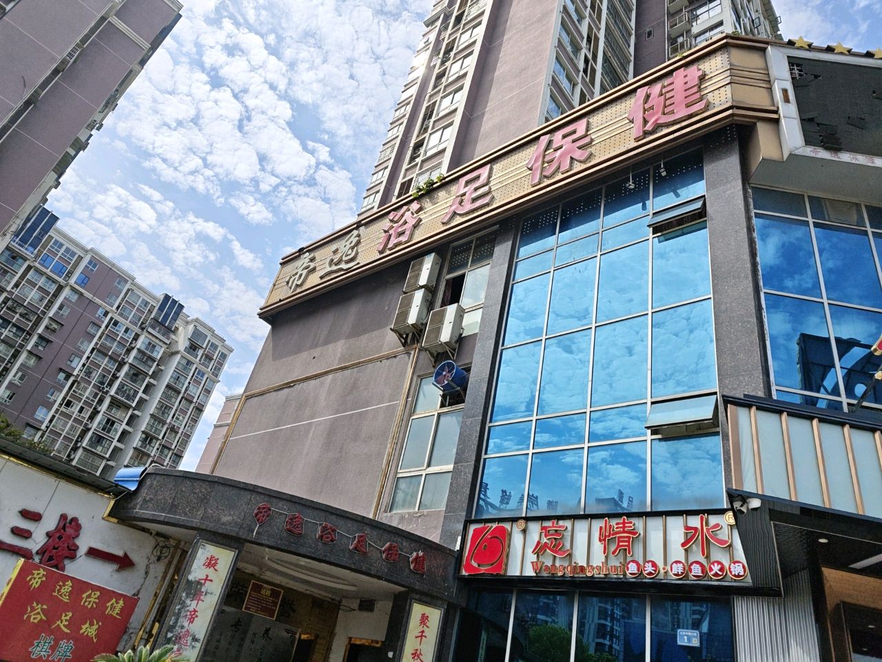 帝逸·影院式浴足保健(高坪店)