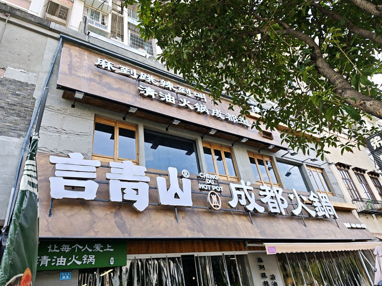 言青山成都火锅(王府井店)