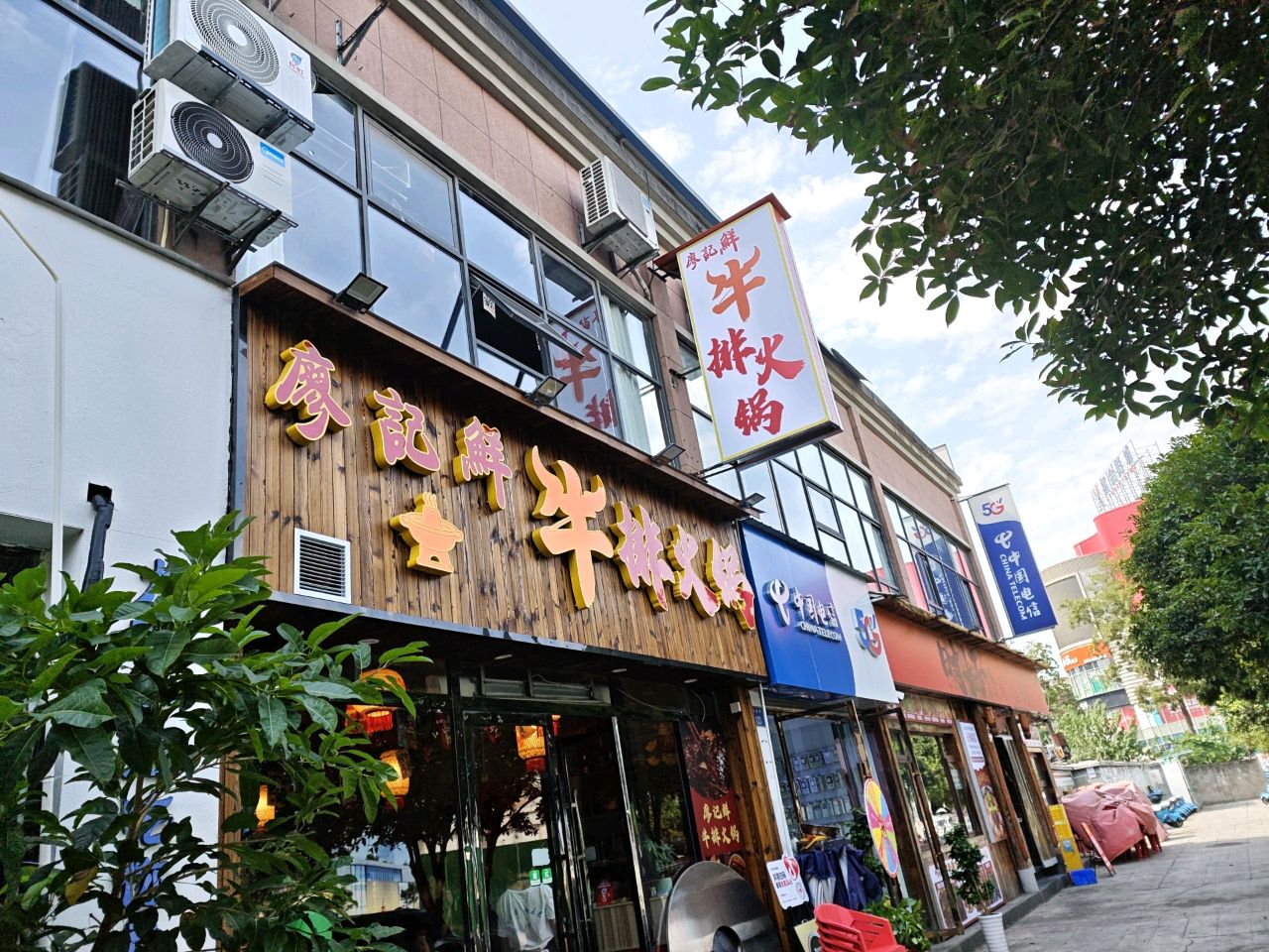 廖记鲜牛排火锅