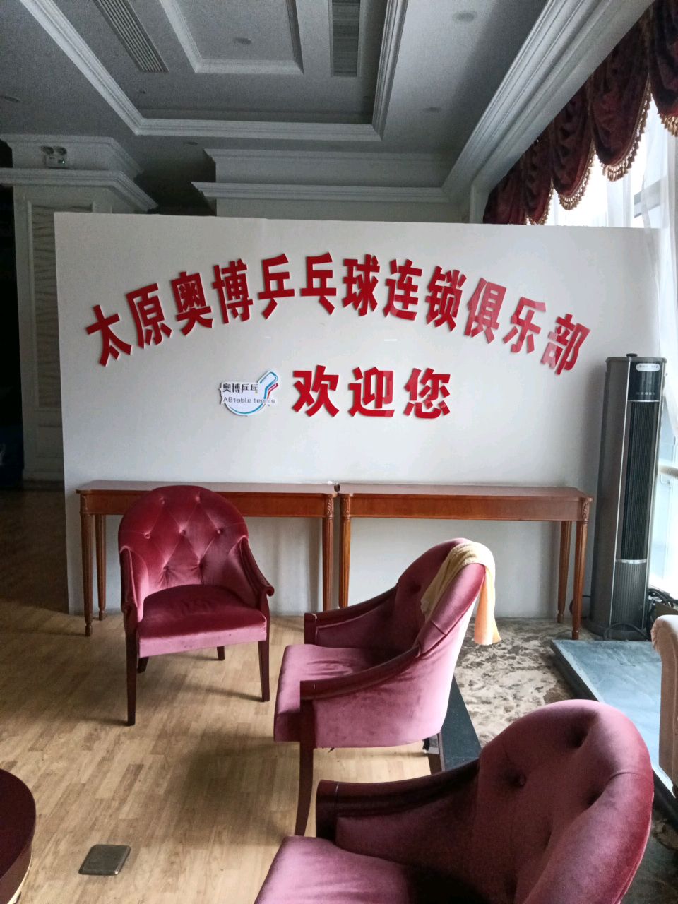 山西奥博乒乓球连锁俱乐部(恒大华府店)