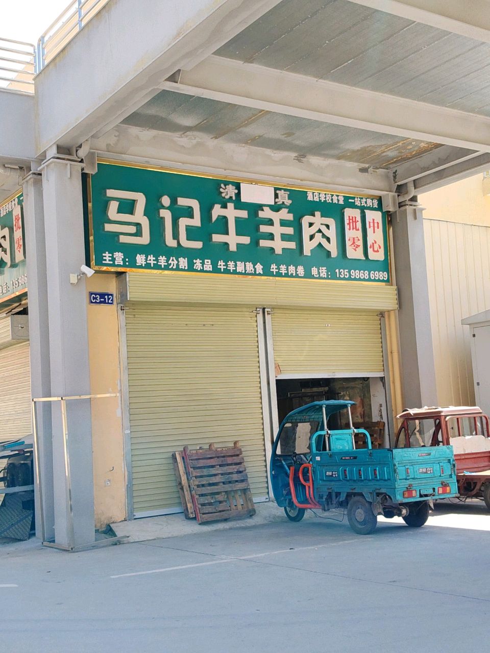 清真马记牛羊肉批零中心(前进大道店)