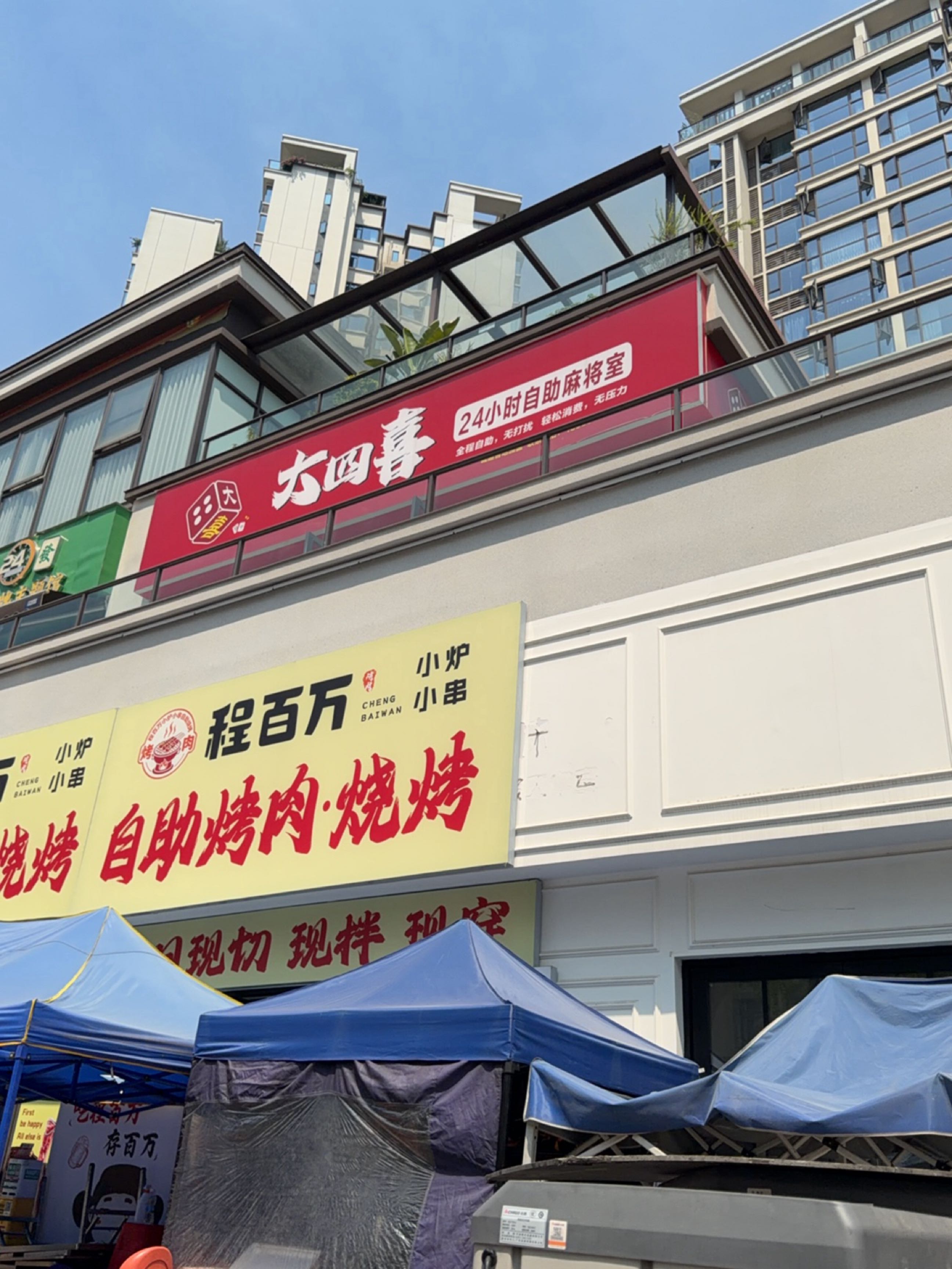 程百万自助烤肉烧烤