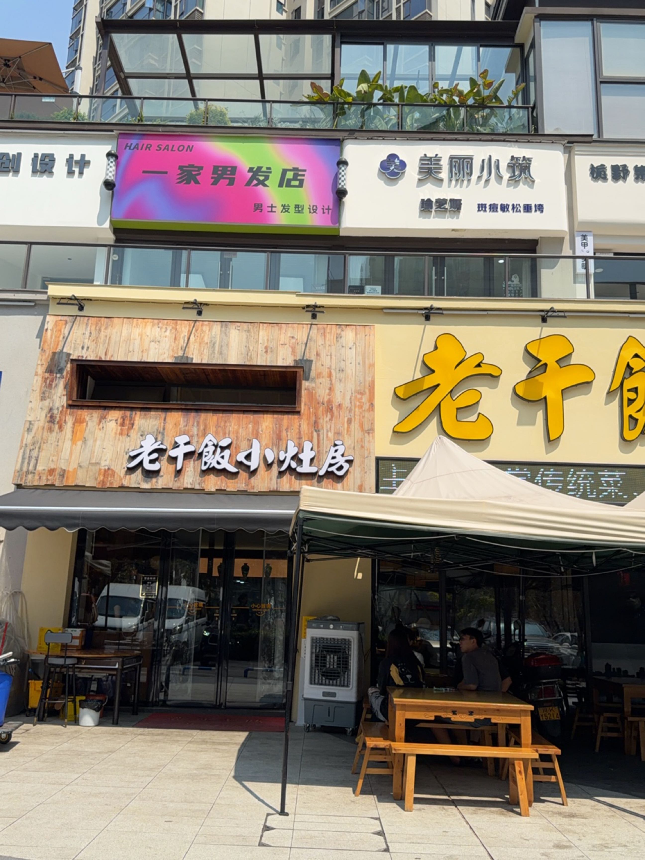 一家男发店(万晟城店)