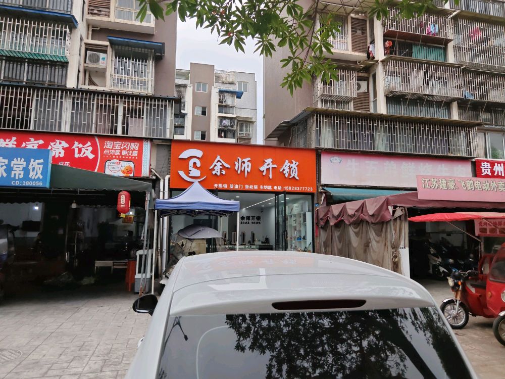 余师开锁