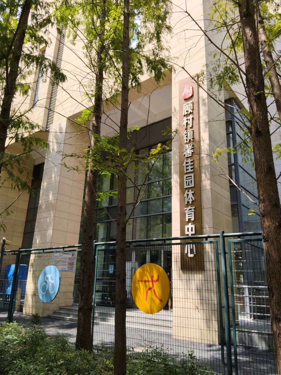 顾村镇馨佳园体育中心