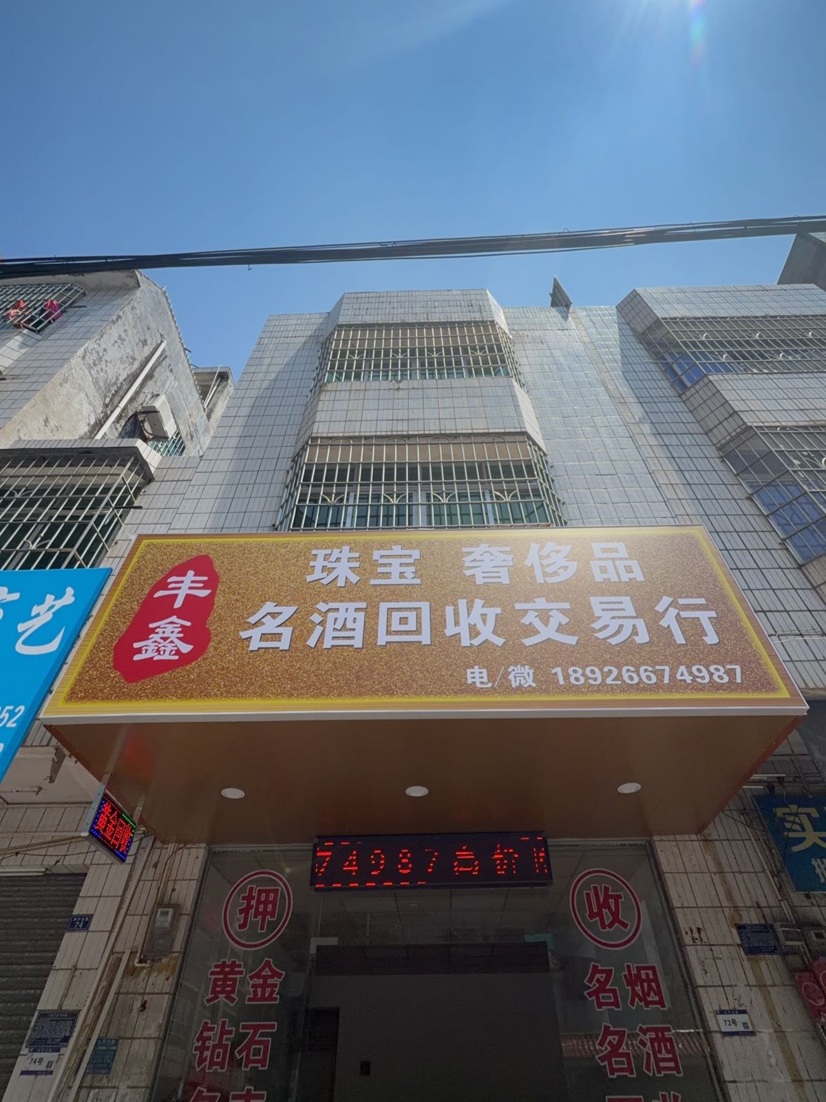 丰鑫珠宝奢侈品名酒回收行