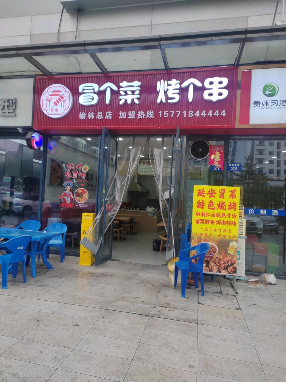 冒个菜烤个串(榆林总店)