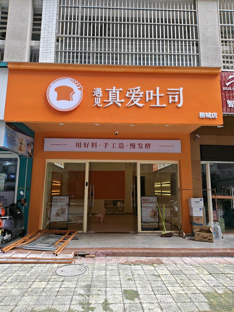 真爱吐司(榕城店)