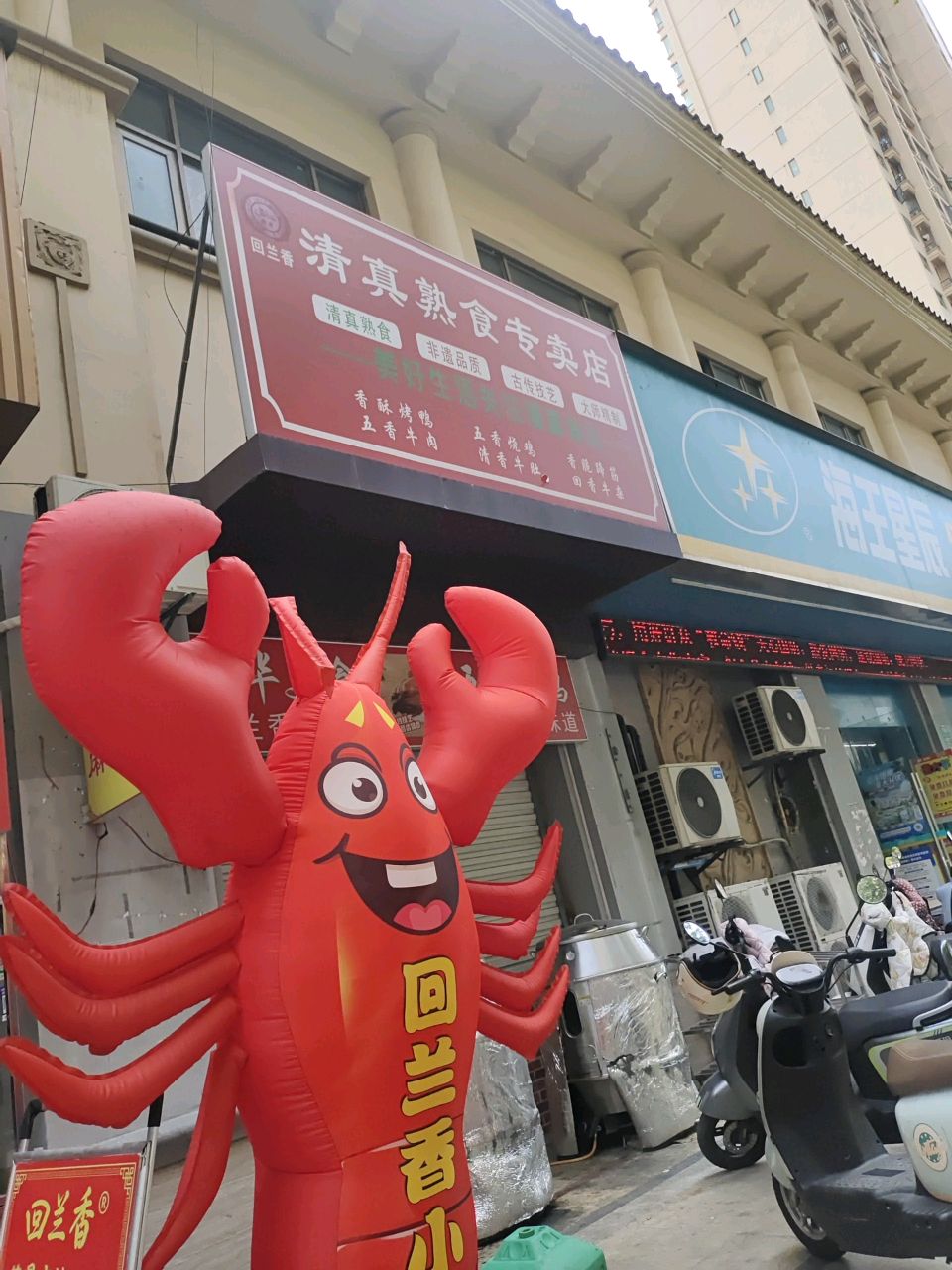 清真熟食专卖店