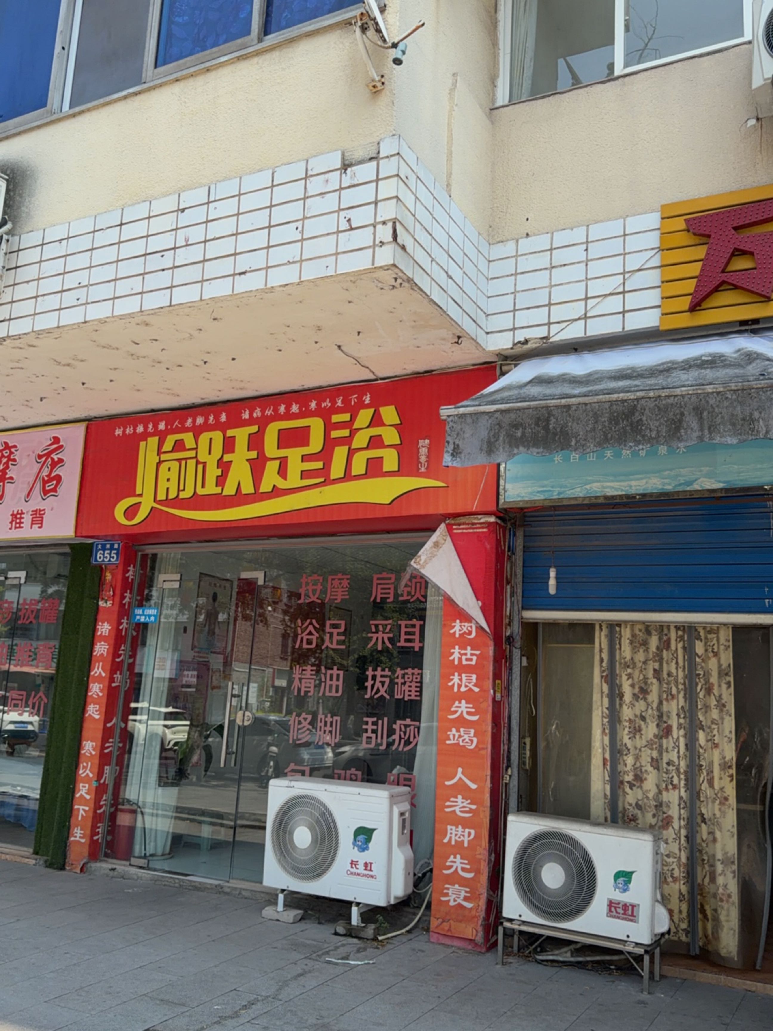 愉跃足浴
