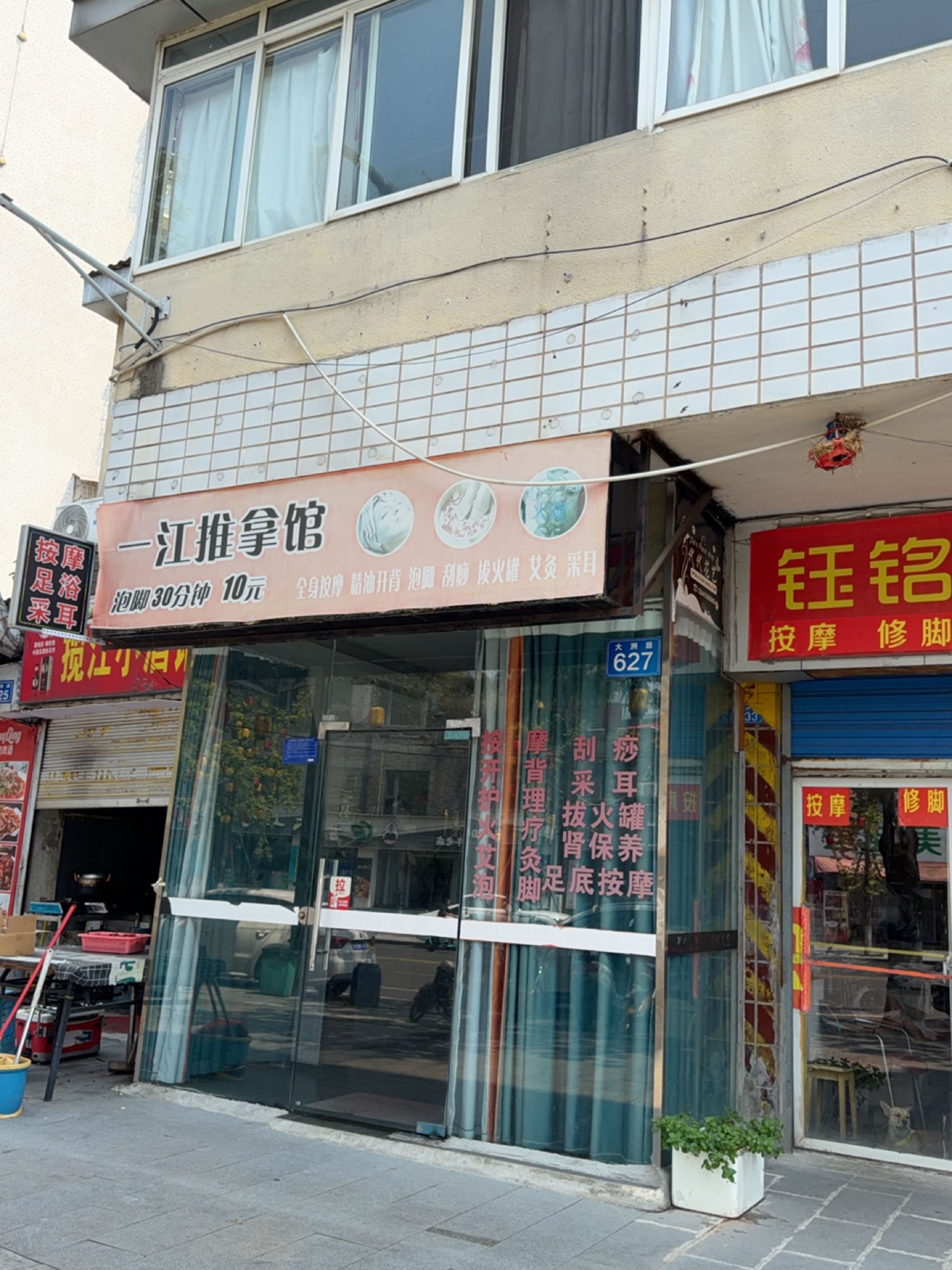 一江推拿馆