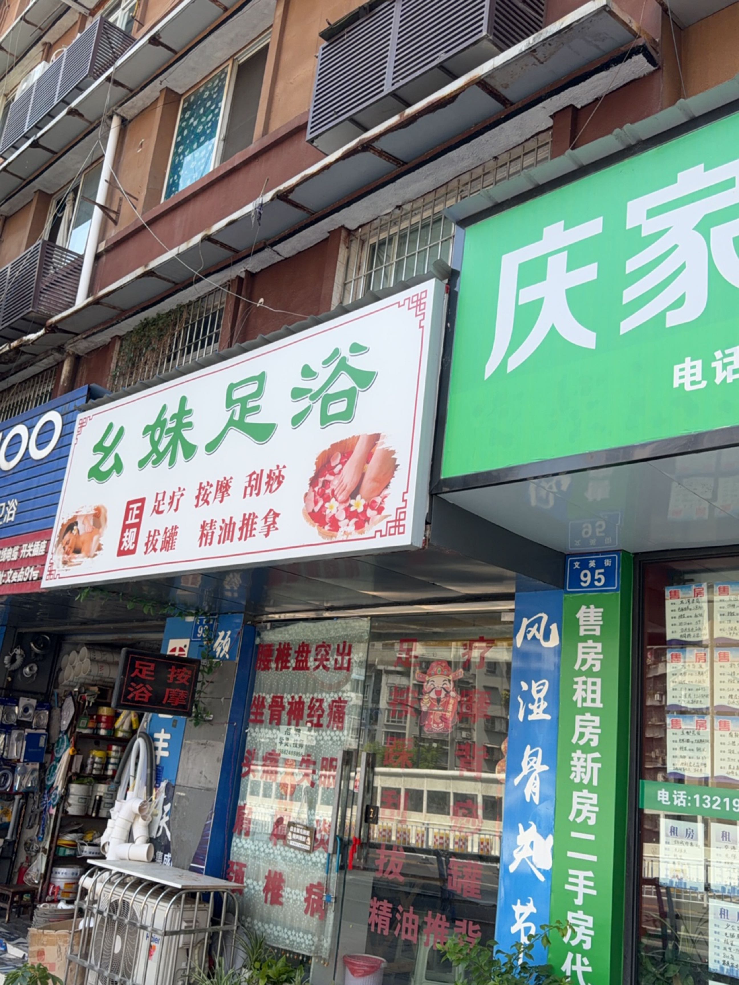 幺妹足浴