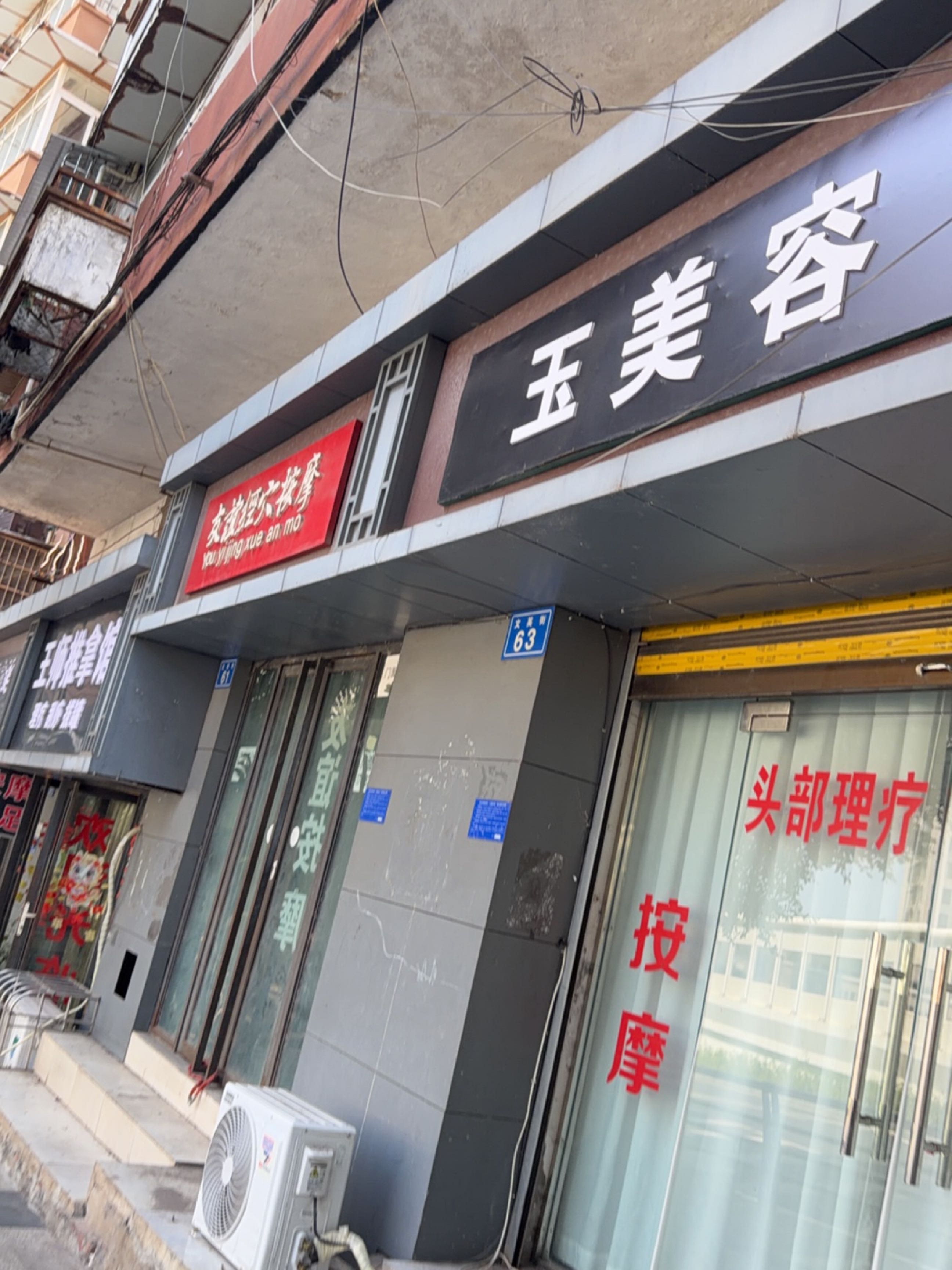 王师推拿馆