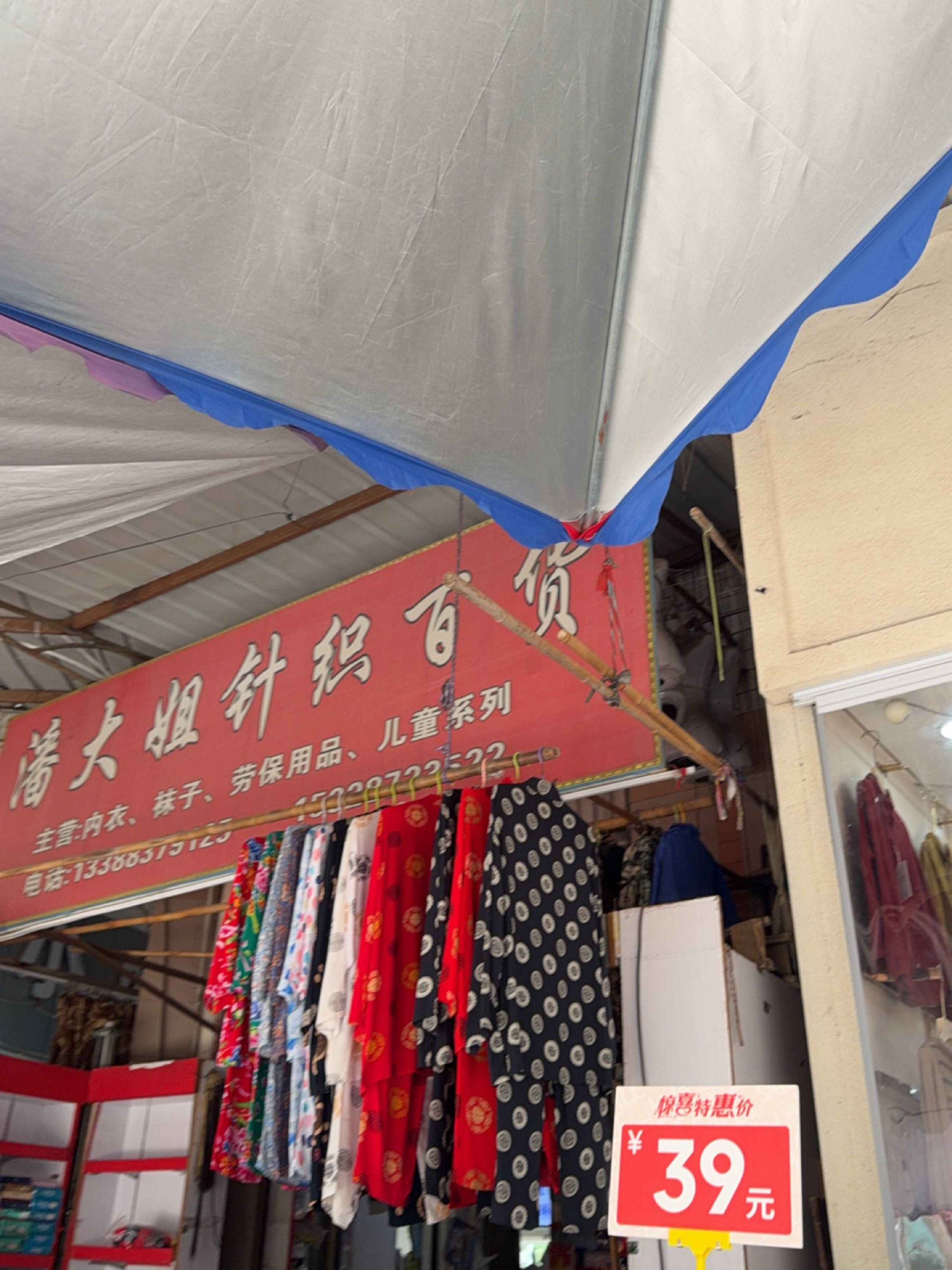 潘大姐针织百货