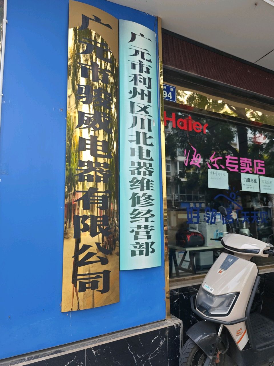 骏威电器