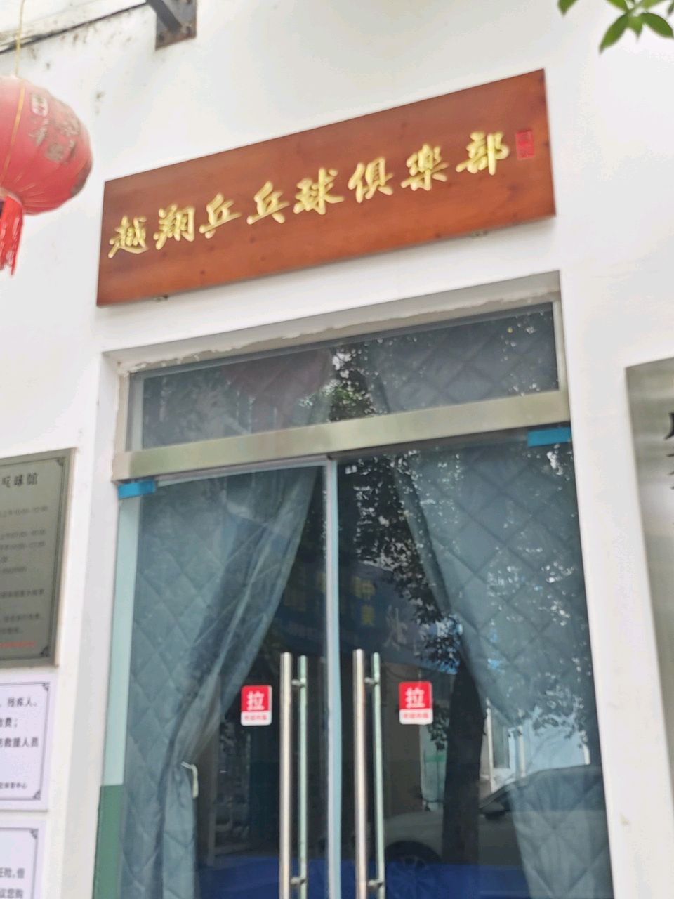 越翔乒乓球俱乐部