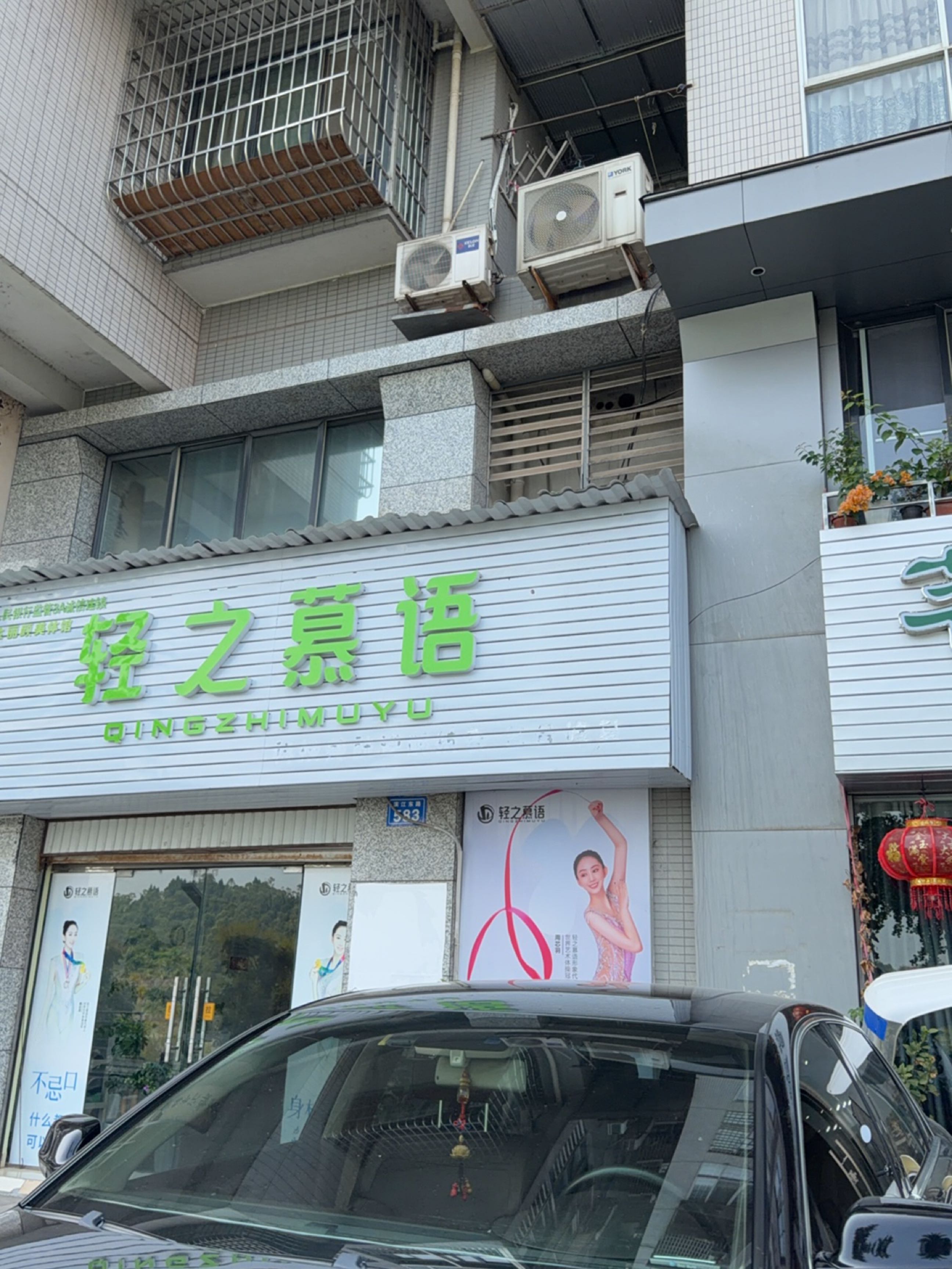轻之慕语身材管理(世纪滨江店)
