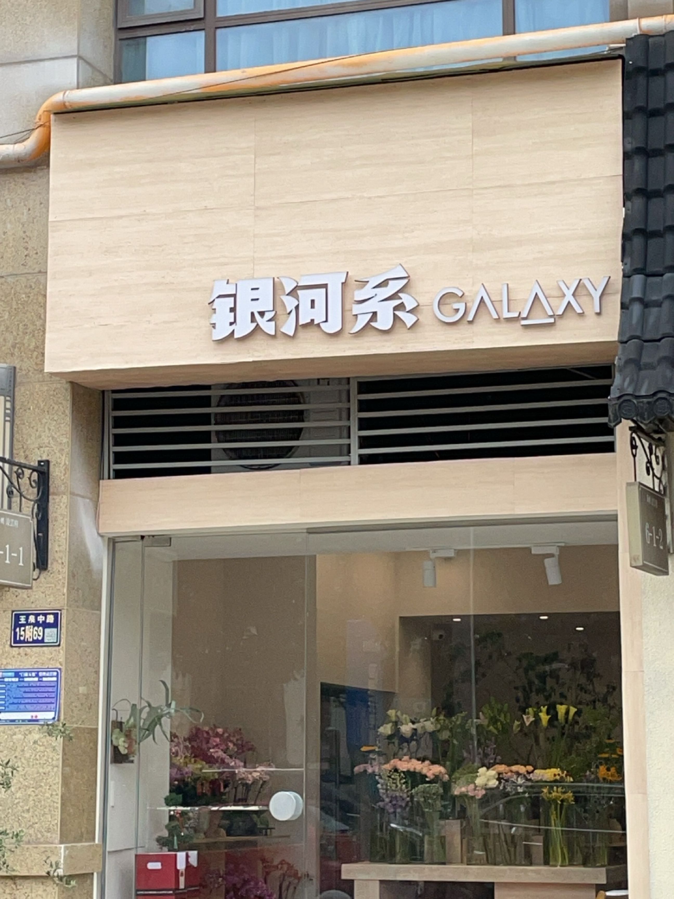 银河系花艺