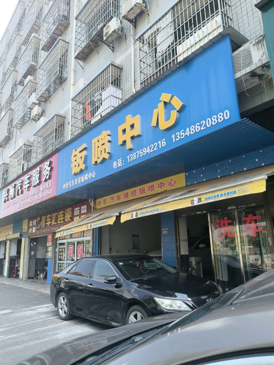 兴畅汽车服务