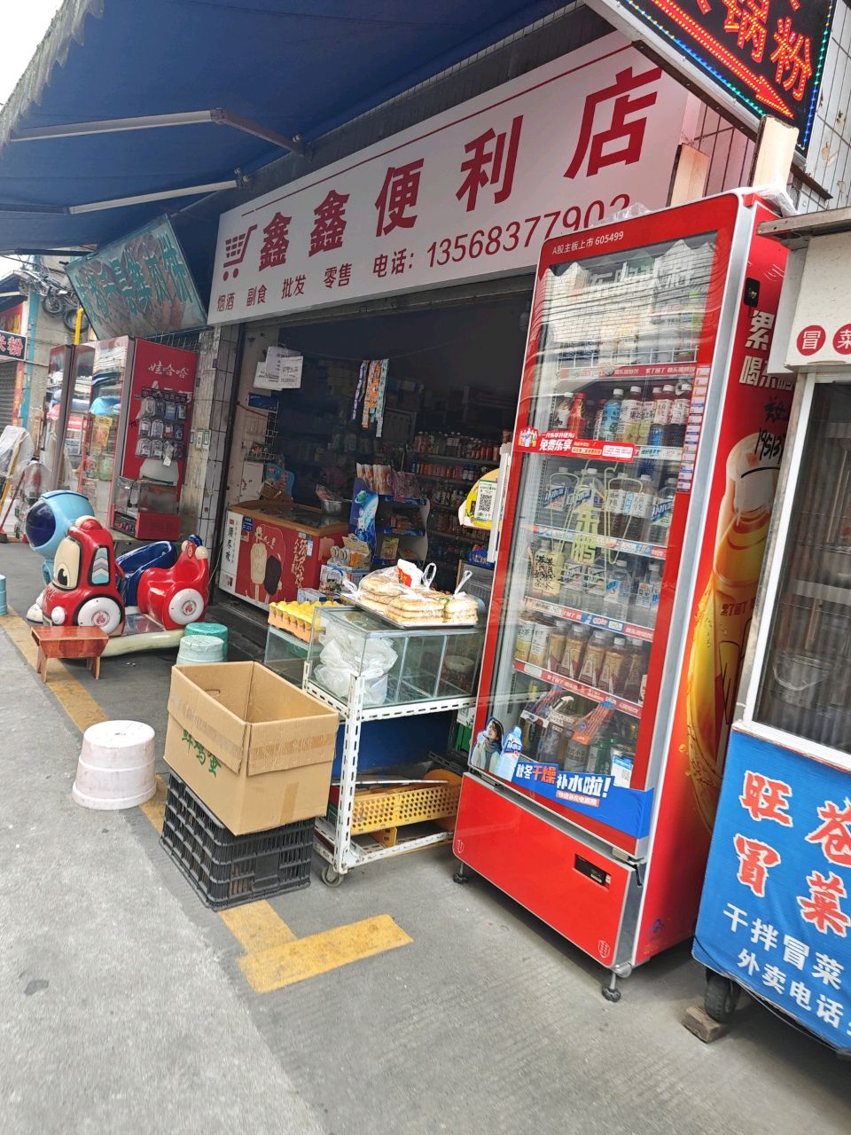 鑫鑫便利店(接官亭巷店)