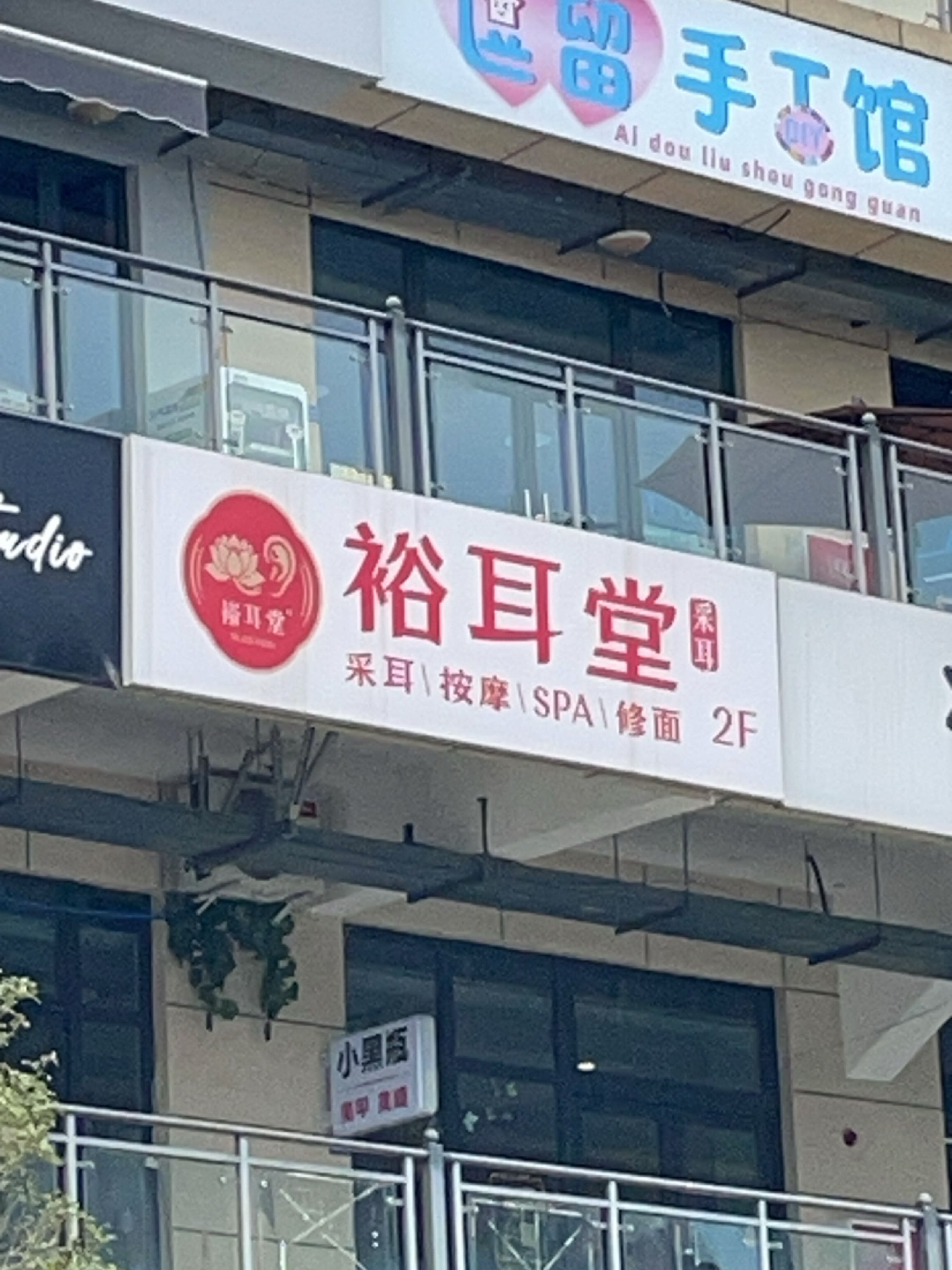 裕耳堂·头疗·采耳(园艺山百盛店)
