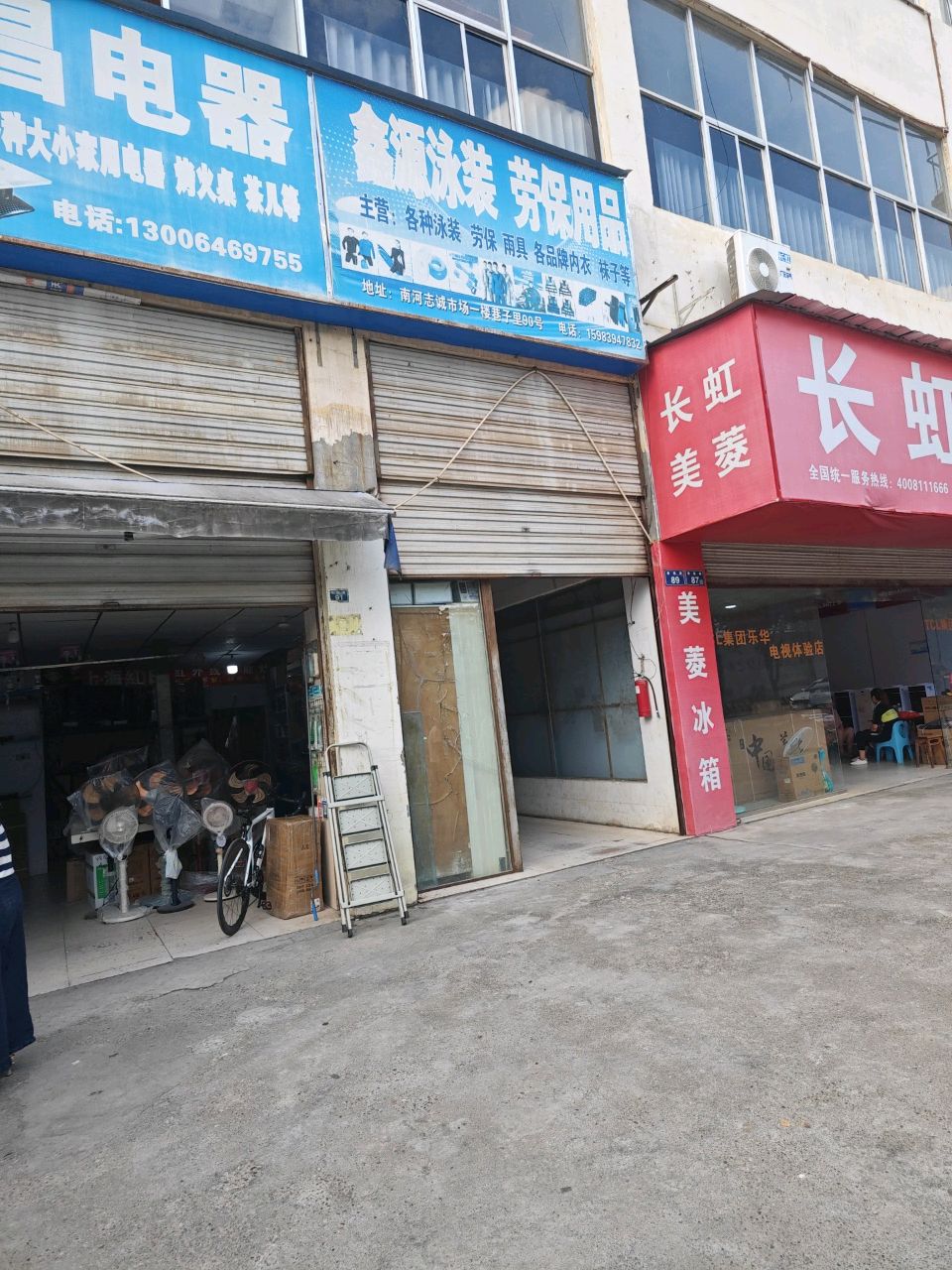 三昌小家电批零商行