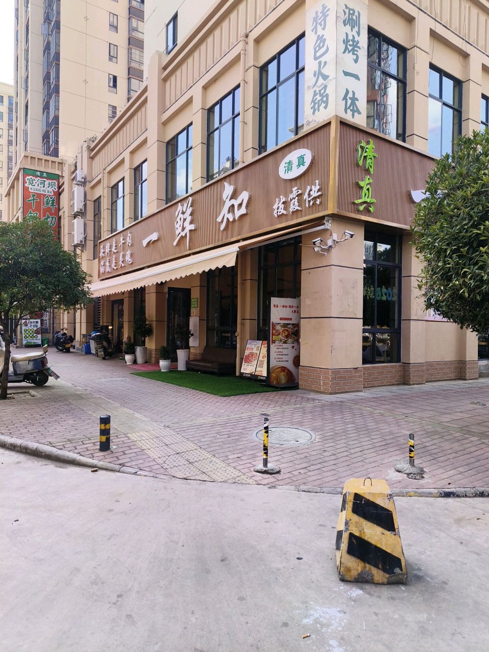 清真·一鲜知·涮烤一体火锅(昭阳区店)