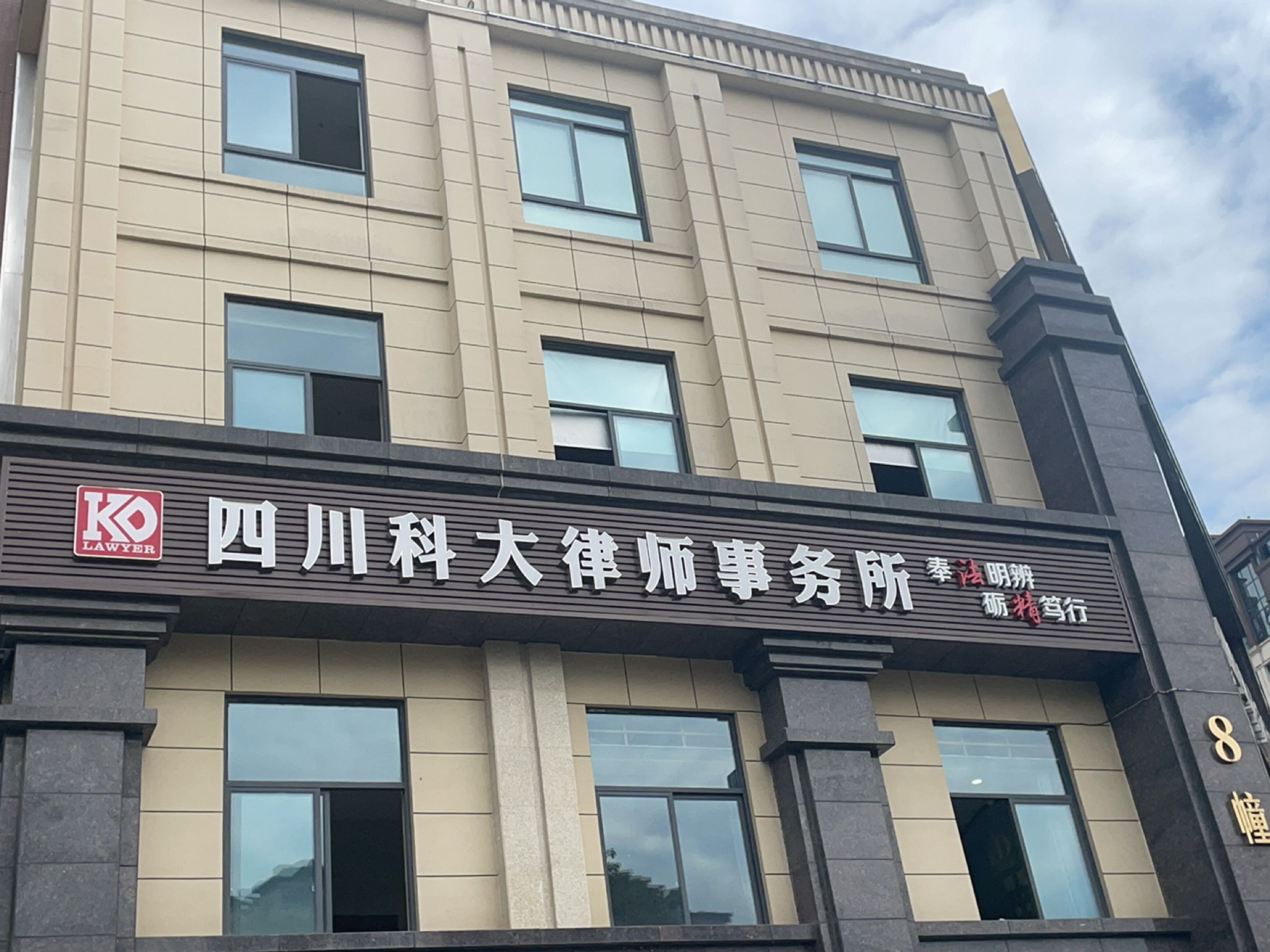 四川科大律师事务所