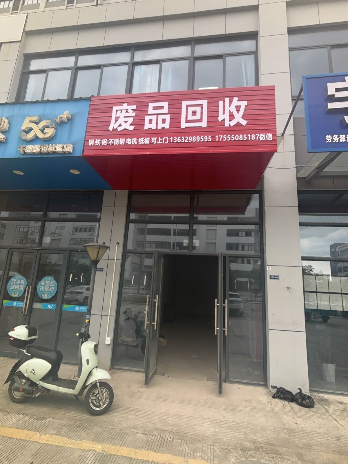 废品回收