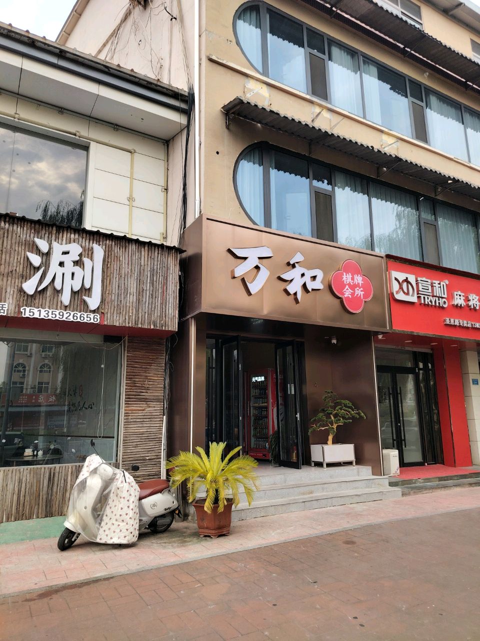 万和棋牌会所
