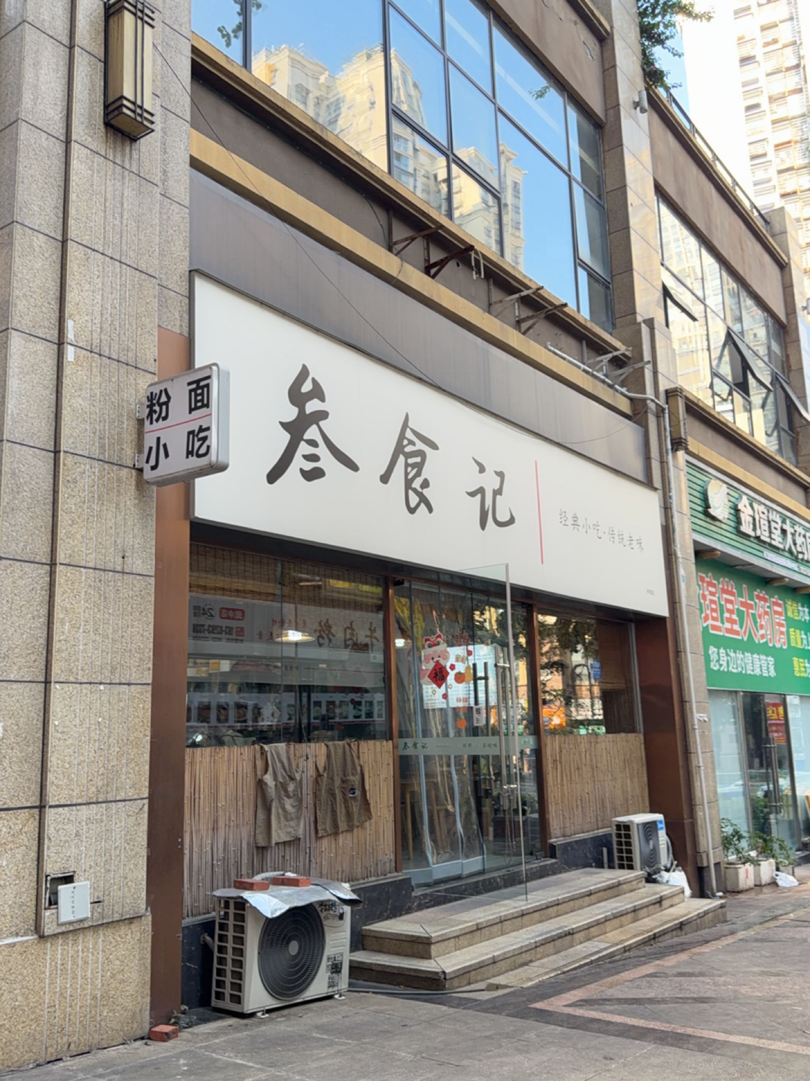 叁食记(中铁店)