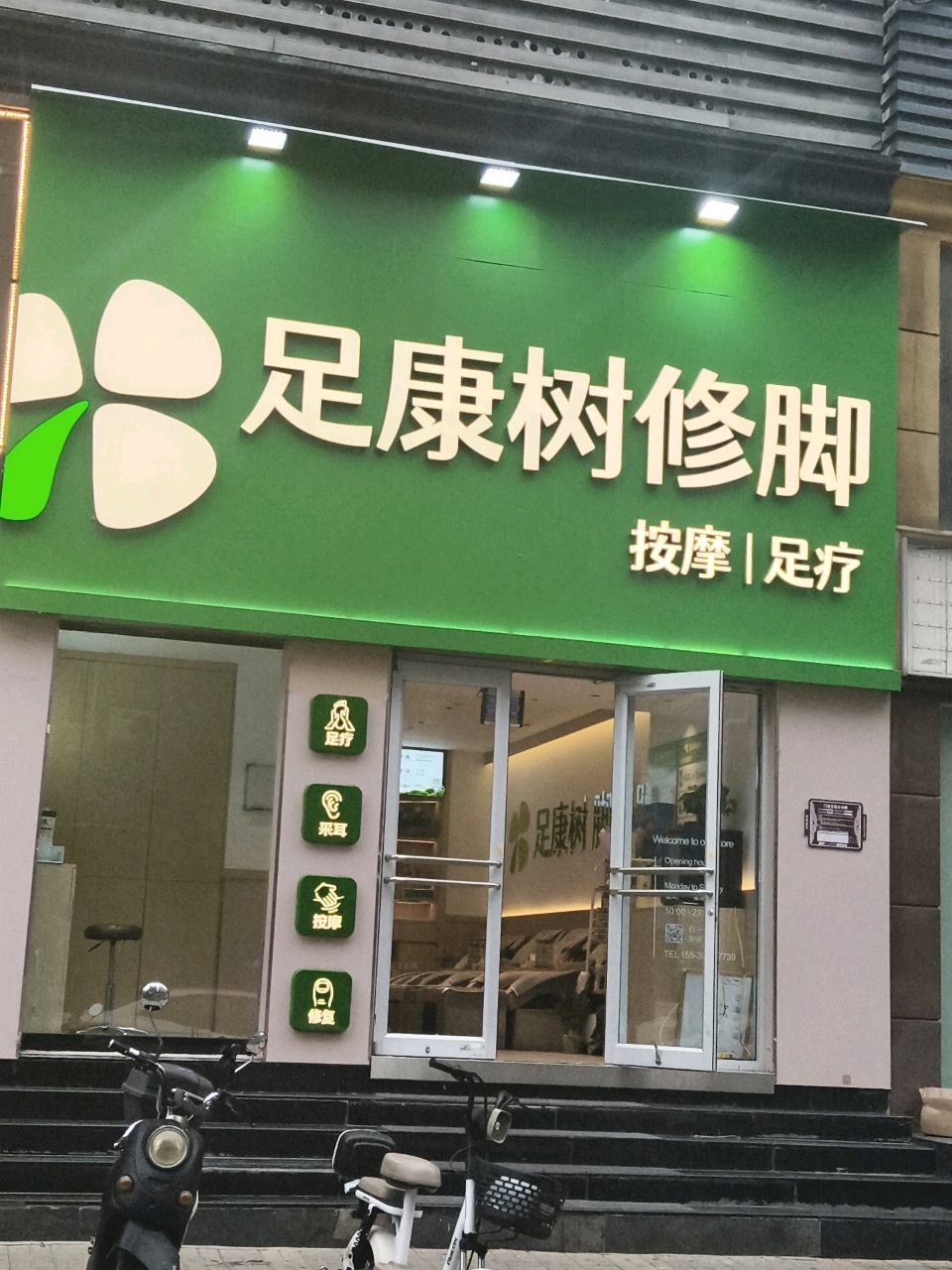 足康树修脚(开化寺店)
