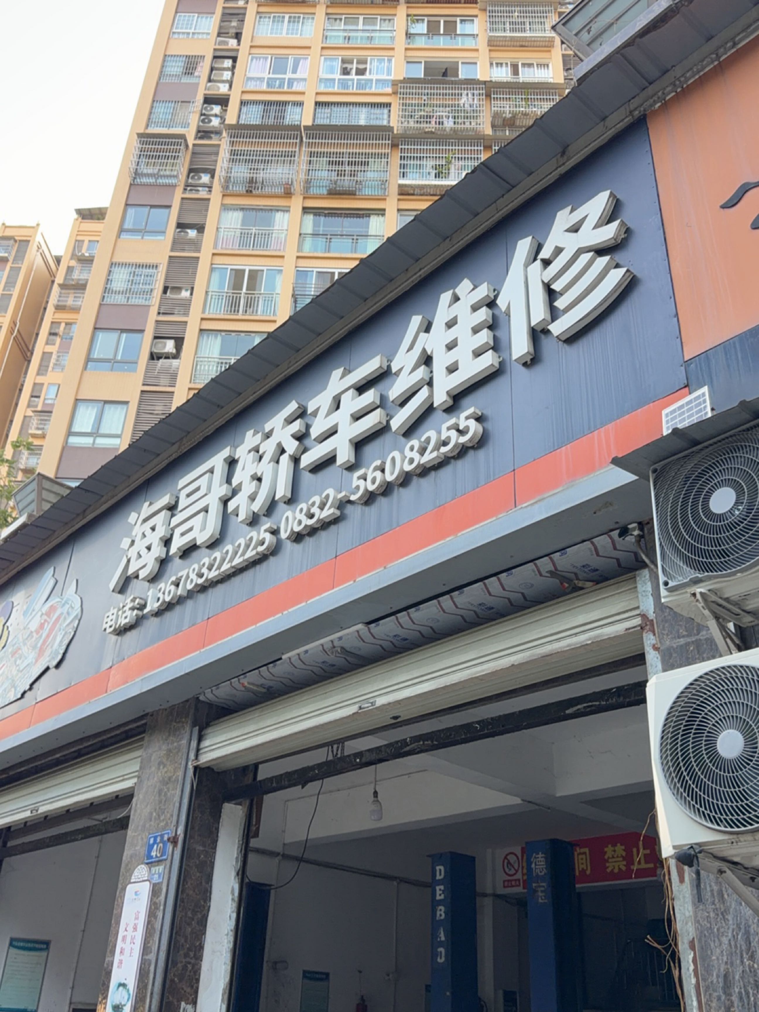 海哥轿车维修
