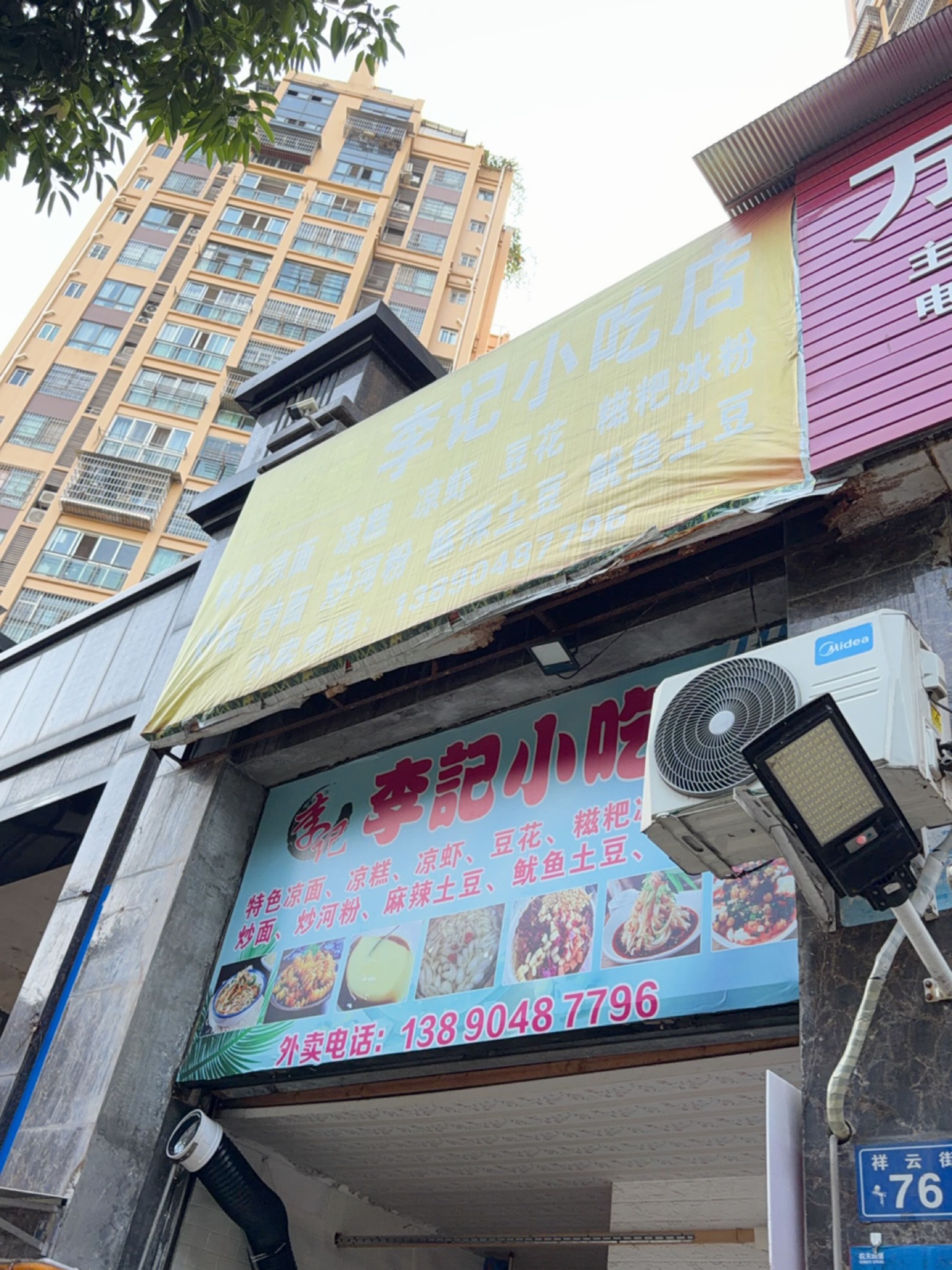 李记小吃店