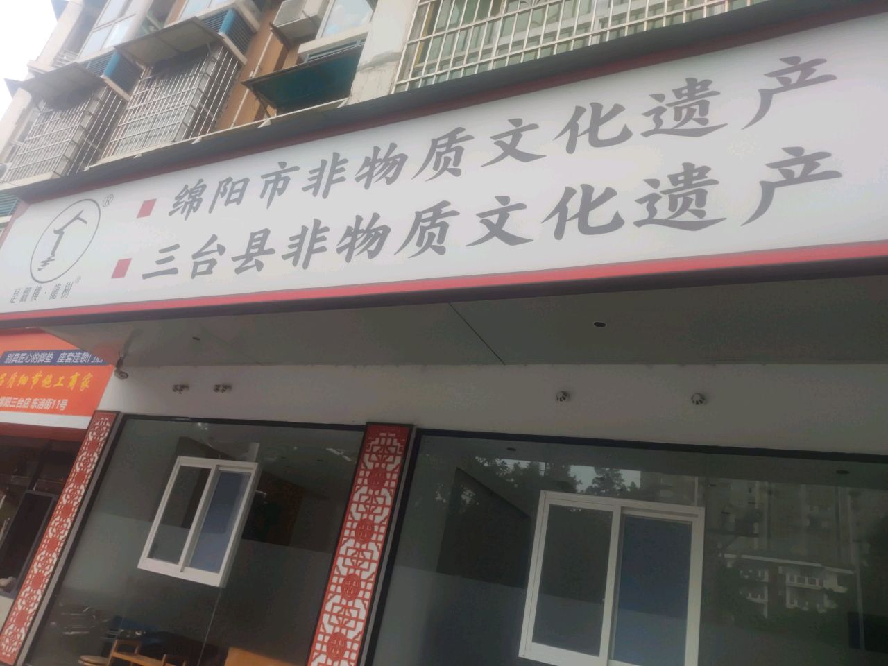 绵阳市市级非物质文化遗产