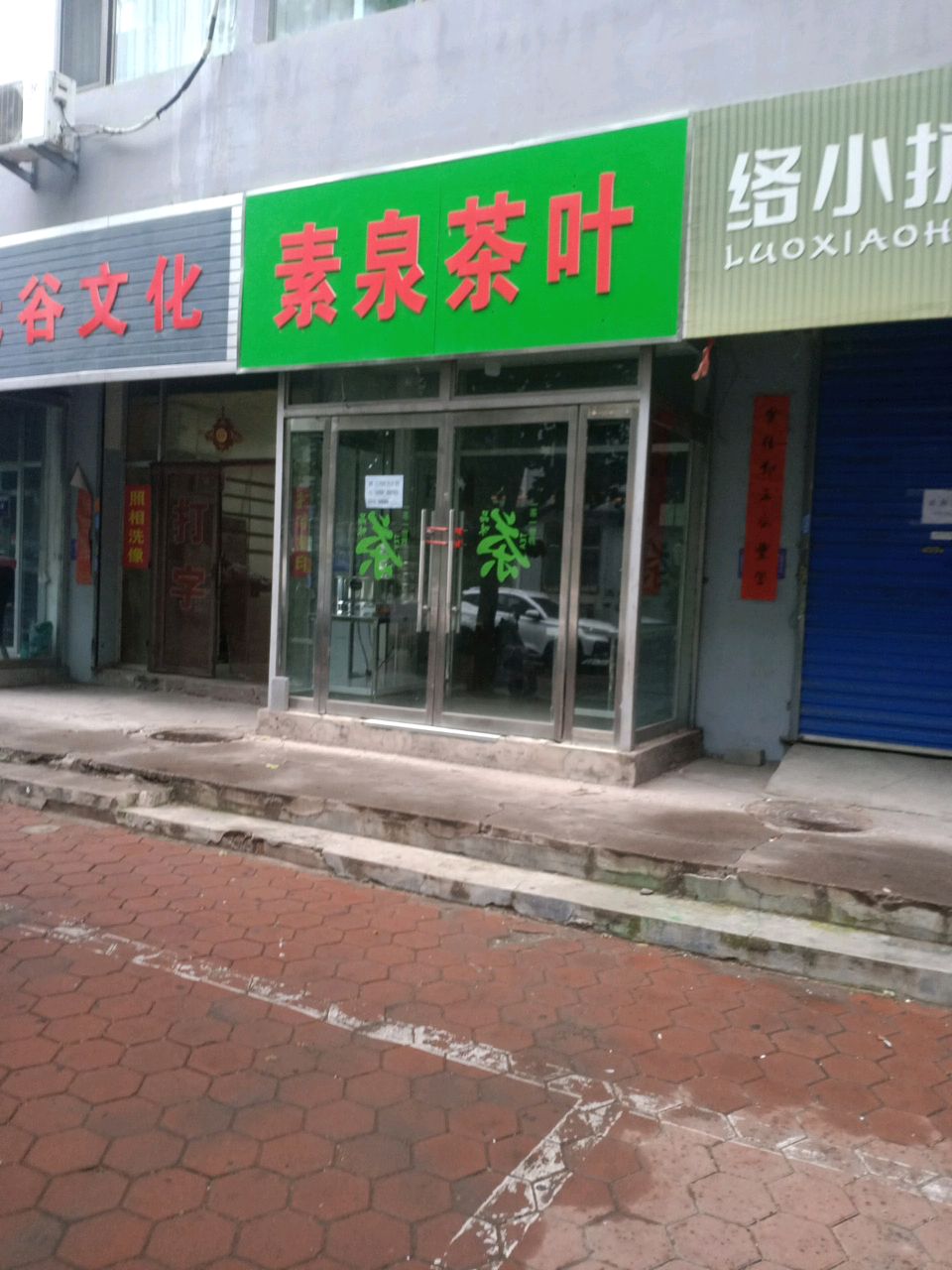 素泉茶叶