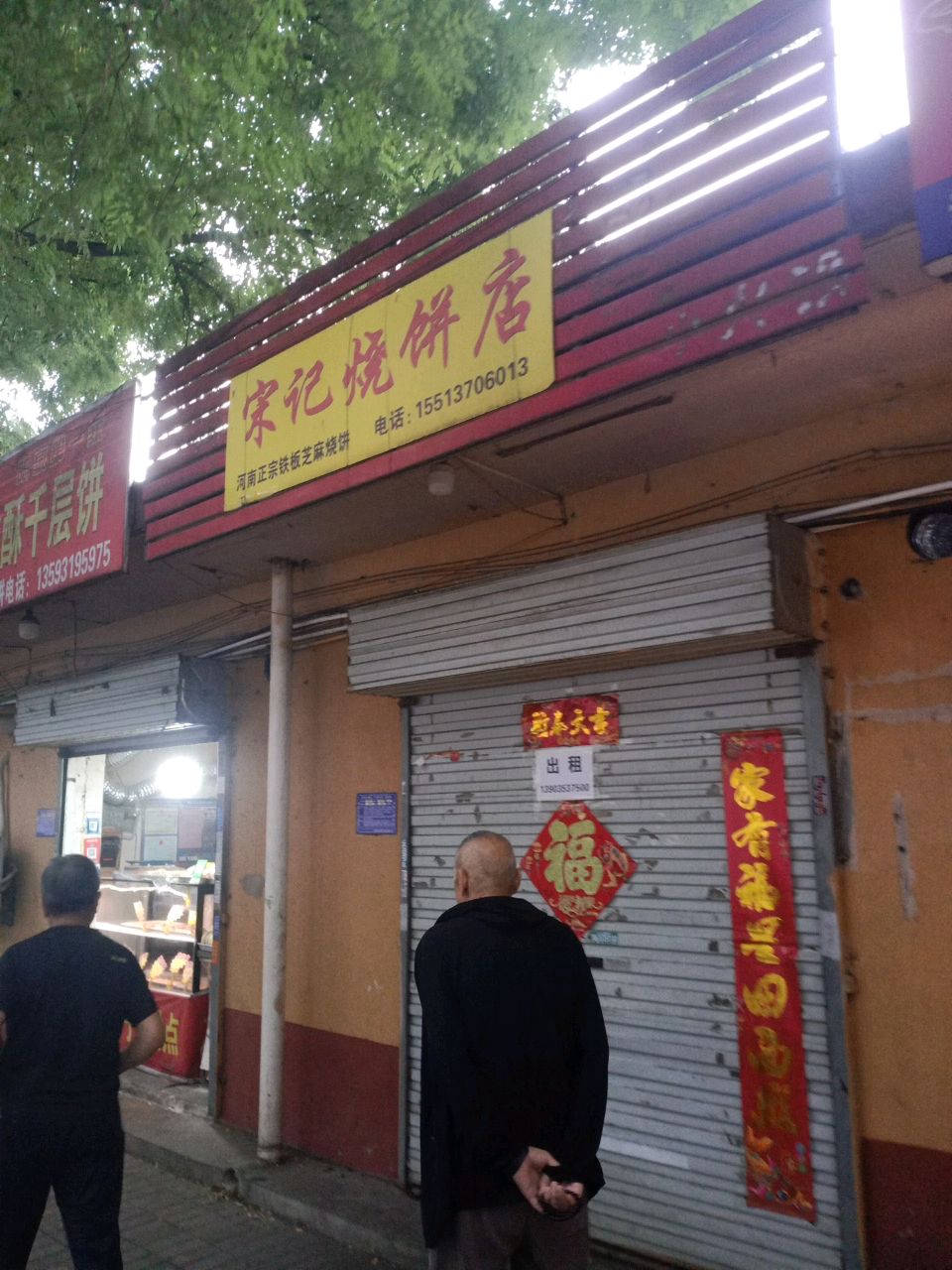 宋记烧饼店