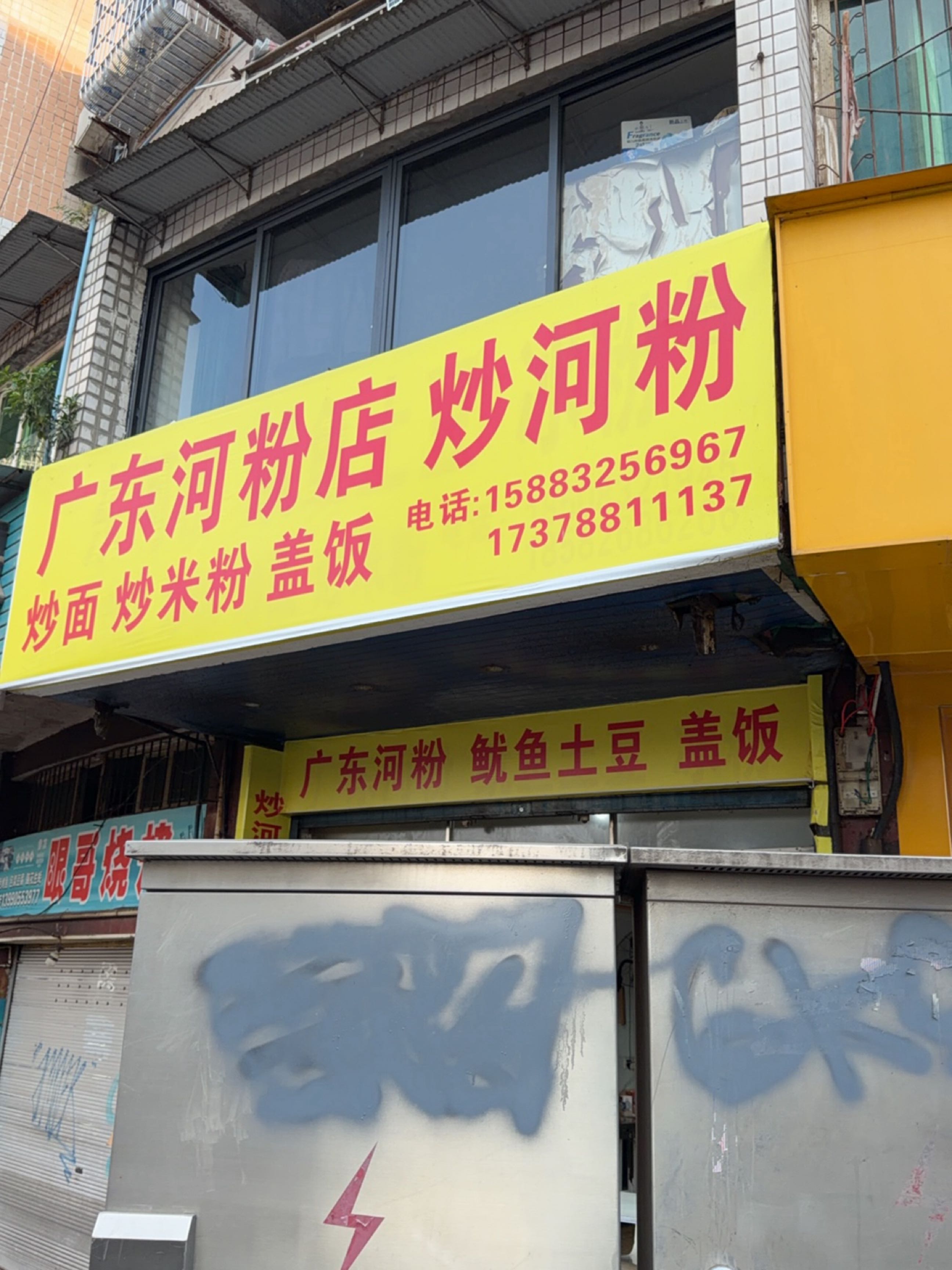 广东河粉(望江花园店)
