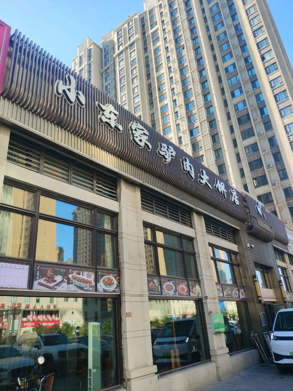 小东家驴肉大饼(红光山店)