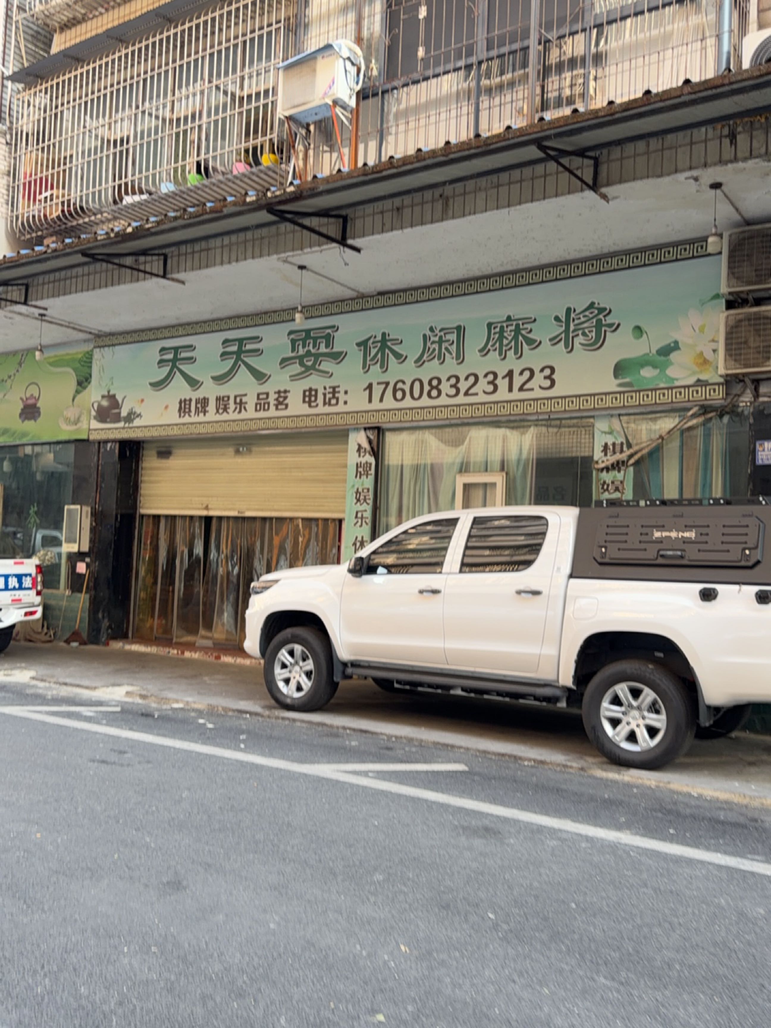 天天耍休闲麻将