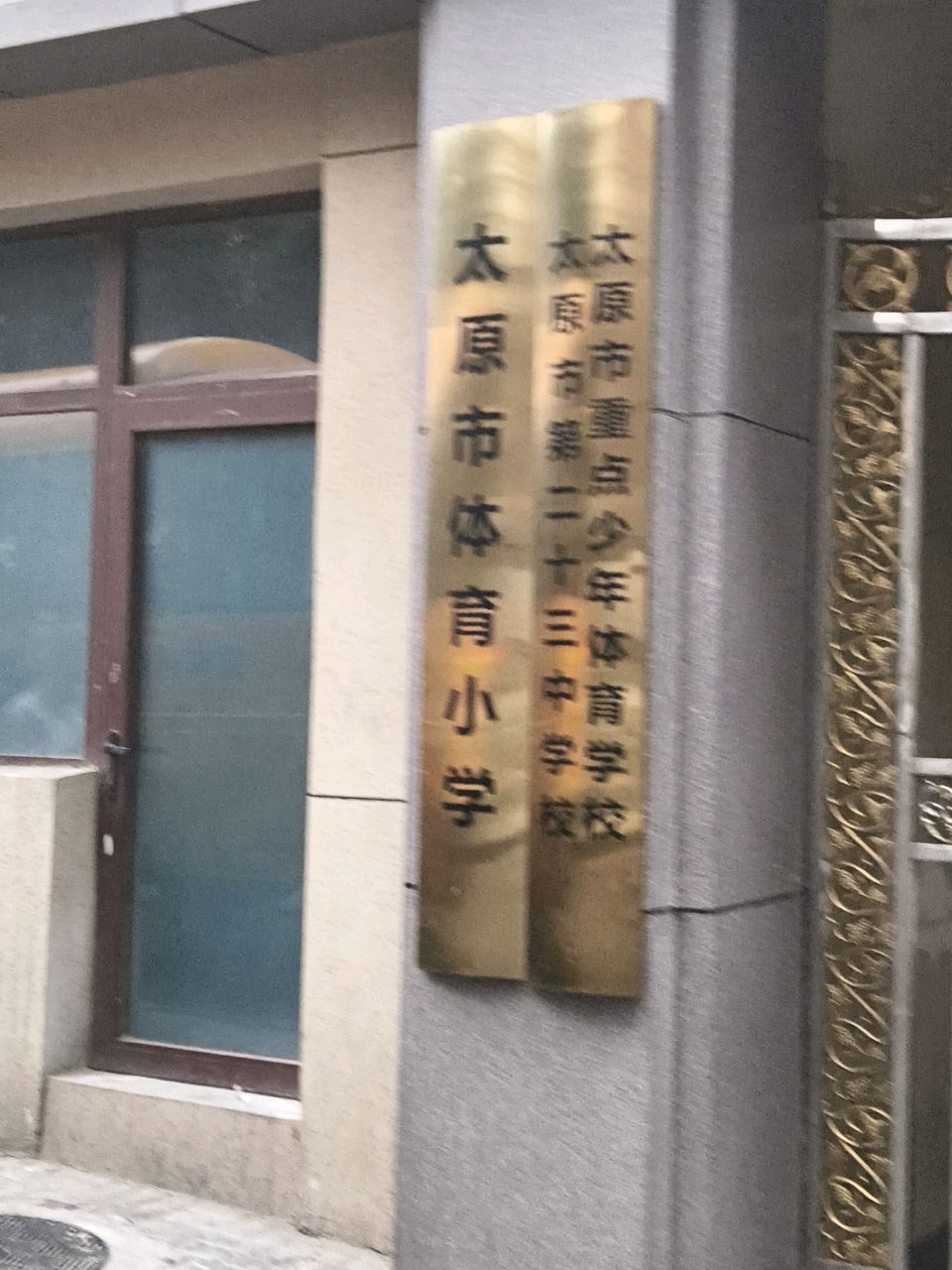太原市重点少年体育学校