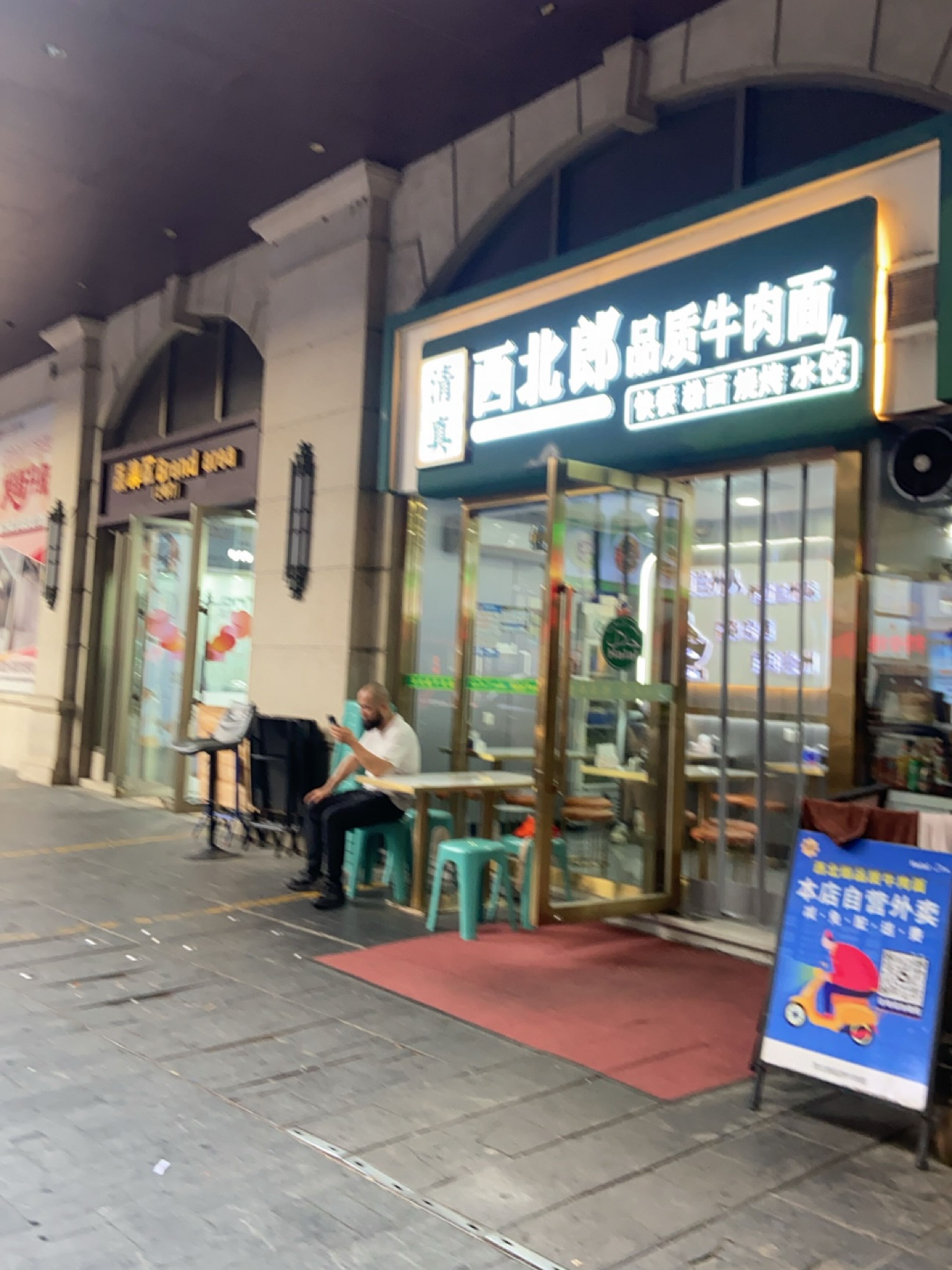 西北郎品质牛肉面·清真(靖远路店)