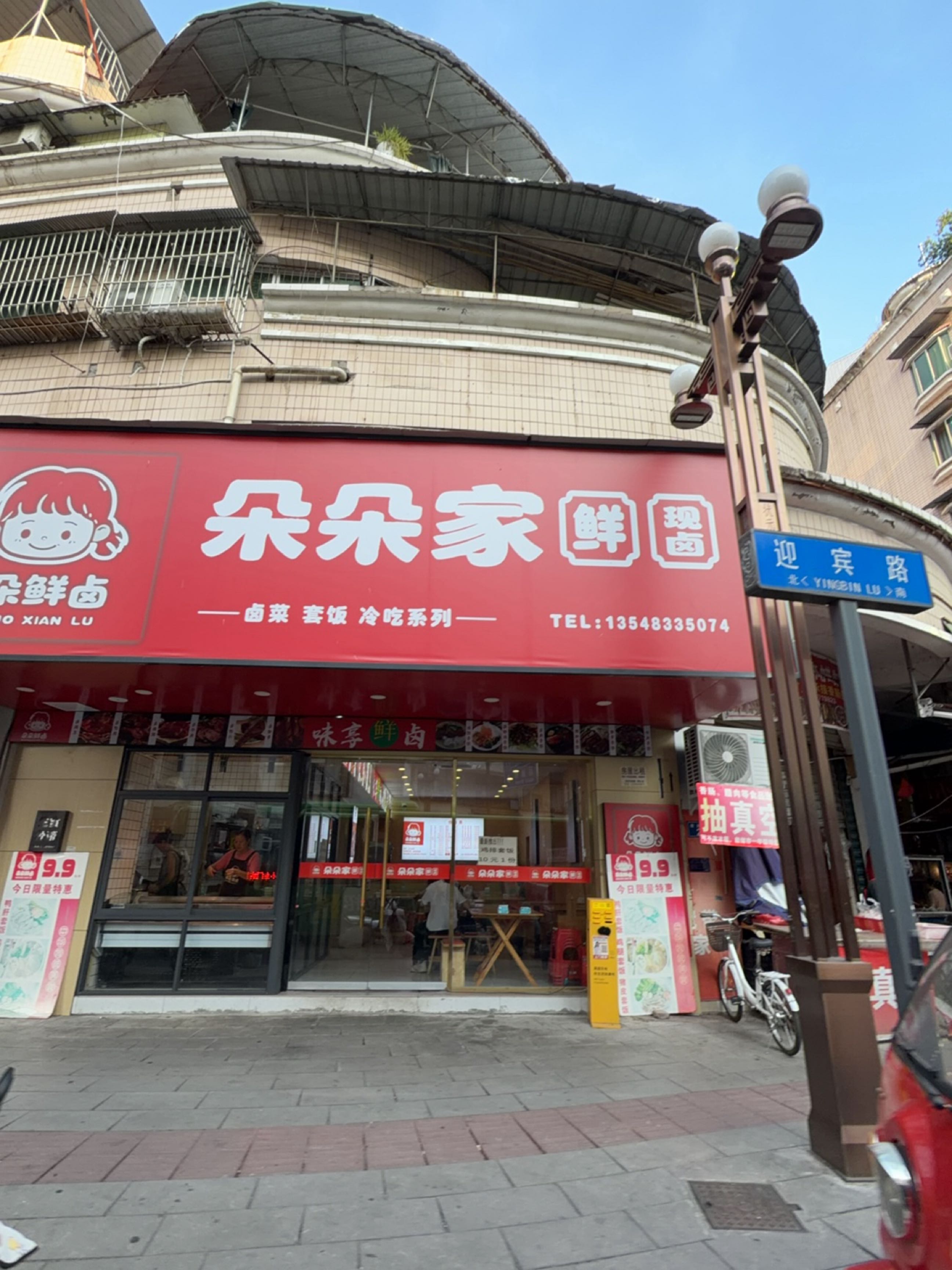 朵朵鲜家卤店(一中店)