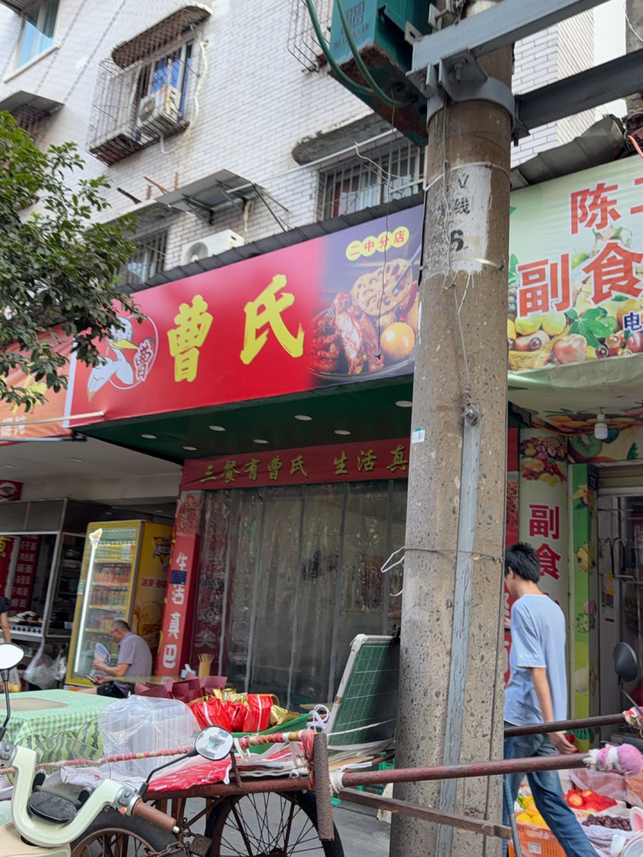 曹氏(二中分店)