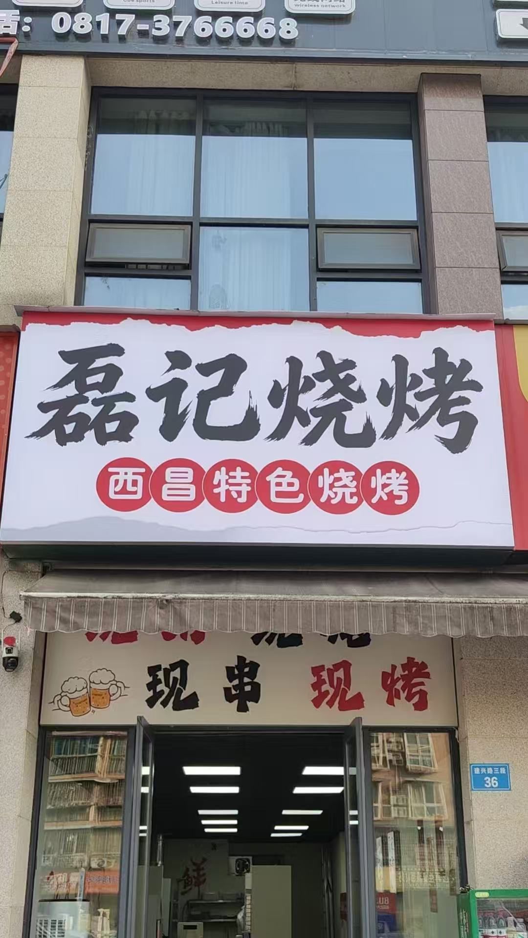 磊记烧烤