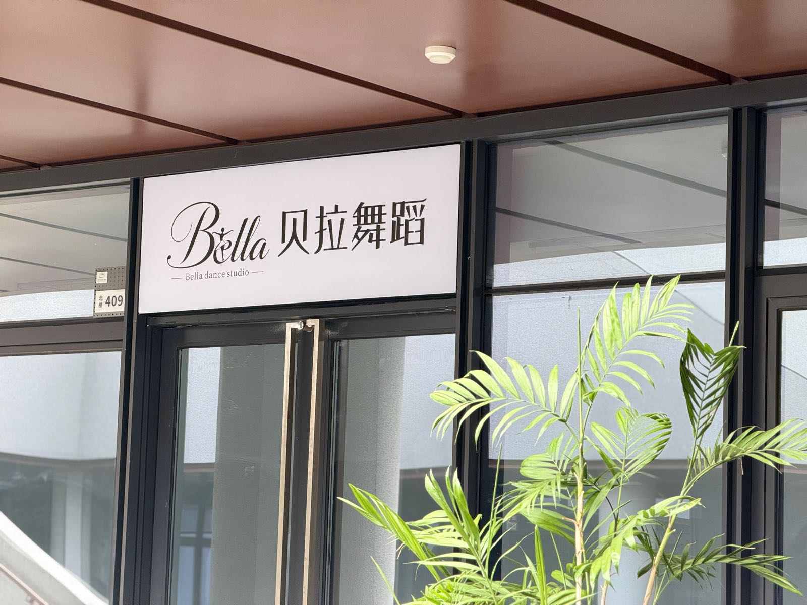 贝拉舞蹈工作室